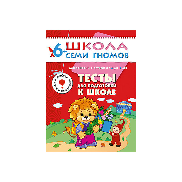 Седьмой год обучения Тесты для подготовки к школе, Школа Семи Гномов Седьмой год обучения Тесты для подготовки к школе, Школа Семи ГномовМетодики раннего развития<br>Седьмой год обучения Тесты для подготовки к школе, Школа Семи Гномов.<br><br>Характеристики:<br><br>- Издатель : МОЗАИКА-СИНТЕЗ<br>- Денисова Д.<br>- Обложка: мягкая .<br>- Размер: 290x2x215<br>- Вес: 130 г<br>- Число страниц: 16<br><br>Тесты для подготовки к школе. Седьмой блок развивающих книжек предназначен для малышей от 6 до 7 лет. У книг этой серии красные обложки. Обложка глянцевая, книгу приятно взять в руки и предложить ребенку. Книга Тесты для подготовки к школе 6-7 лет является итогом обучения в Школе Семи Гномов. По этой книге родители могут проверить уровень подготовки ребёнка к школе.<br><br>Книга разделена на две части: в первой тестируется физико-психологическая готовность ребенка к школе, уровень его развития, возрастных возможностей, а во второй - уровень знаний. Сборник состоит из одиннадцати тестов. Каждый из них тестирует отдельную способность или раздел знаний. Каждый тест состоит из нескольких заданий. Ребенку нужно подробно объяснить, что от него требуется, и оценить выполнение каждого задания. В конце книги итоги по всем тестам вносятся в сводную таблицу и результаты анализируются.<br><br>Задания, приведенные в книге, могут встретиться ребенку в дальнейшем, на тестировании в школах. Поэтому для ребенка будет очень, полезно потренироваться заранее. Подробные рекомендации к тестам даны в конце книги, там же есть необходимые рекомендации к заданиям.<br>После прохождения тестов выпускнику Школы Семи Гномов вручается диплом.<br><br>Седьмой год обучения Тесты для подготовки к школе, Школа Семи Гномов, можно купить в нашем интернет – магазине.<br><br>Ширина мм: 2<br>Глубина мм: 215<br>Высота мм: 290<br>Вес г: 130<br>Возраст от месяцев: 72<br>Возраст до месяцев: 84<br>Пол: Унисекс<br>Возраст: Детский<br>SKU: 5362824
