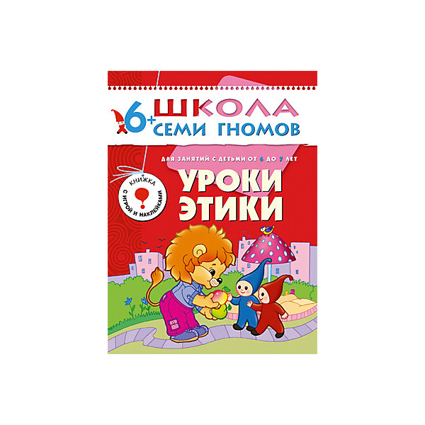 Седьмой год обучения Уроки этики, Школа Семи Гномов Седьмой год обучения Уроки этики, Школа Семи ГномовМетодики раннего развития<br>Седьмой год обучения Уроки этики, Школа Семи Гномов.<br><br>Характеристики:<br><br>- Издатель : МОЗАИКА-СИНТЕЗ<br>- Денисова Д.<br>- Обложка: мягкая .<br>- Размер: 290x2x215<br>- Вес: 130 г<br>- Число страниц: 16<br><br>Уроки этики. Седьмой блок развивающих книжек предназначен для малышей от 6 до 7 лет. У книг этой серии красные обложки. Обложка глянцевая, книгу приятно взять в руки и предложить ребенку. <br><br>Книга Уроки этики состоит из сборника коротких рассказов-притч и кратких методических рекомендаций для родителей и педагогов. Большая часть этих притч известна с античных времен и затрагивает основополагающие нравственные проблемы, актуальные во все времена. Изложенные простым, доступным языком, они позволяют на понятных детям примерах обсуждать сложные нравственные проблемы. <br><br>Без излишнего назидания, обсуждая поступки героев, можно подвести ребенка к пониманию основ этического, нравственного поведения, к осознанию того, что такое хорошо и что такое плохо. Также книга содержит картонную вкладку - подвижную картонную игрушку Сову, и цветные наклейки.<br><br>Седьмой год обучения Уроки этики, Школа Семи Гномов, можно купить в нашем интернет – магазине.<br><br>Ширина мм: 2<br>Глубина мм: 215<br>Высота мм: 290<br>Вес г: 130<br>Возраст от месяцев: 72<br>Возраст до месяцев: 84<br>Пол: Унисекс<br>Возраст: Детский<br>SKU: 5362826