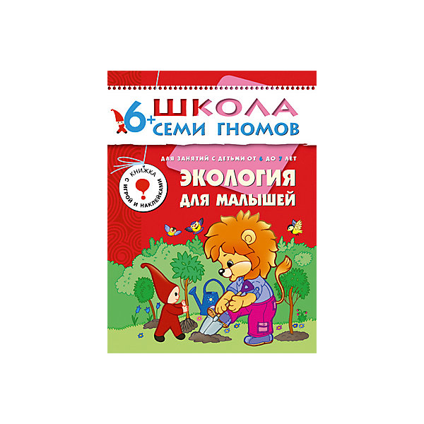 Седьмой год обученияЭкология для малышей, Школа Семи Гномов Седьмой год обученияЭкология для малышей, Школа Семи ГномовМетодики раннего развития<br>Седьмой год обучения Экология для малышей, Школа Семи Гномов.<br><br>Характеристики:<br><br>- Издатель : МОЗАИКА-СИНТЕЗ<br>- Денисова Д.<br>- Обложка: мягкая .<br>- Размер: 290x2x215<br>- Вес: 130 г<br>- Число страниц: 16<br><br>Экология для малышей. Седьмой блок развивающих книжек предназначен для малышей от 6 до 7 лет. У книг этой серии красные обложки. Обложка глянцевая, книгу приятно взять в руки и предложить ребенку.<br><br>Книга Экология для малышей познакомит ребенка с первоначальными экологическими сведениями. Из книги ребенок узнает, насколько важны лес и вода для существования жизни на Земле. Важно, чтобы ребенок понял, что необходимо специально заботиться об окружающей природе, что без этого многие растения и животные могут погибнуть. На каждую тему отведен одна страница книги, дана большая иллюстрация с пояснениями и текст. Каждую иллюстрацию можно много раз проговаривать с ребенком, обсуждать все детали.<br><br>Книга будет интересна не только дошкольникам, но и младшим школьникам. В книге малыш найдет дидактический материал для занятий - игровые карточки, на которых изображены растения, животные, птицы и рыбы. С помощью этих карточек можно играть во множество игр (Четвертый лишний, Что изменилось?, Чего не стало?, Где мы были, чего видели? и другие). Интересна экологическая игра Кто кого может съесть? (Пищевые цепочки в природе). Яркие наклейки сделают выполнение заданий еще более увлекательным и интересным.<br><br>Седьмой год обучения Экология для малышей, Школа Семи Гномов, можно купить в нашем интернет – магазине.<br><br>Ширина мм: 2<br>Глубина мм: 215<br>Высота мм: 290<br>Вес г: 130<br>Возраст от месяцев: 72<br>Возраст до месяцев: 84<br>Пол: Унисекс<br>Возраст: Детский<br>SKU: 5362828