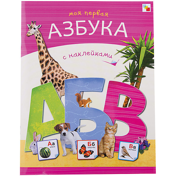 Моя первая азбука с наклейками Моя первая азбука с наклейкамиАзбуки<br>Характеристики книги Моя первая азбука с наклейками:<br><br>• возраст: от 4 лет<br>• пол: для мальчиков и девочек<br>• материал: бумага<br>• количество страниц: 38.<br>• размер книжки: 21.6х28х0.3. см.<br>• тип обложки: мягкая.<br>• иллюстрации: цветные.<br>• редактор: Елена Краснушкина<br>• страна обладатель бренда: Россия.<br><br>Замечательная книга Моя первая Азбука с наклейками познакомит Вашего ребенка с буквами русского алфавита. На каждую букву отведена отдельная страница с красочными фотографиями и подписями к ним. При этом одной картинки не хватает, ребенку предстоит найти ее среди наклеек и приклеить на нужное место. Слова подобраны специально для детей, которые только учатся читать и сопоставлять звуки и буквы. Яркие фотографии помогут быстро запомнить буквы, а пунктирные контуры - освоить их написание.<br><br>Книгу Моя первая азбука с наклейками можно купить в нашем интернет-магазине.<br><br>Ширина мм: 3<br>Глубина мм: 215<br>Высота мм: 280<br>Вес г: 175<br>Возраст от месяцев: 48<br>Возраст до месяцев: 84<br>Пол: Унисекс<br>Возраст: Детский<br>SKU: 5362869