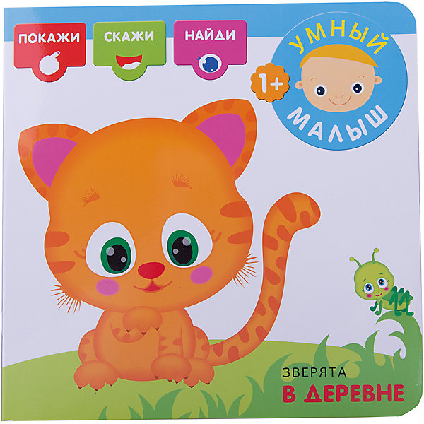 Зверята в деревне, Умный малыш Зверята в деревне, Умный малышКнижки с наклейками<br>Характеристики книги Зверята в деревне, серии Умный малыш:<br><br>• возраст: от 12 месяцев<br>• пол: для мальчиков и девочек<br>• материал: картон.<br>• количество страниц: 8.<br>• размер книжки: 22.5х22.5 см.<br>• тип обложки: мягкая.<br>• иллюстрации: цветные.<br>• автор: Романова М.<br>• бренд: Мозаика-Синтез<br>• страна обладатель бренда: Россия.<br><br>Книга Зверята в деревне из серии Умный малыш предназначена для самых маленьких детишек. Она расскажет малышу, какие животные живут в деревне и поможет их запомнить. Книгаоформлена яркими и красивыми иллюстрациями, которые привлекут внимание малыша. Также вней содержатся задания, составленные в игровой форме. Например, малыш должен найти накартинке свинку и показать, как она говорит. Такая книжка может помочь малышу развить речь, память и логику.<br><br>Книгу Зверята в деревне, серии Умный малыш издательство Мозаика-Синтез можно купить в нашем интернет-магазине.<br><br>Ширина мм: 3<br>Глубина мм: 225<br>Высота мм: 225<br>Вес г: 75<br>Возраст от месяцев: 12<br>Возраст до месяцев: 36<br>Пол: Унисекс<br>Возраст: Детский<br>SKU: 5362932