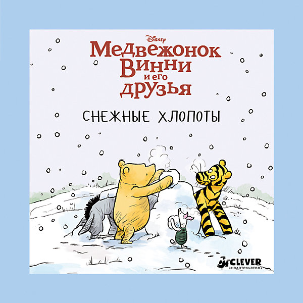 Снежные хлопоты, Медвежонок Винни и его друзья Снежные хлопоты, Медвежонок Винни и его друзьяПервые книги малыша<br>Характеристики книги Снежные хлопоты, Медвежонок Винни и его друзья:<br><br>• возраст: от 4 лет<br>• герой: Винни – Пух<br>• пол: для мальчиков и девочек<br>• материал: картон, бумага.<br>• количество страниц: 16.<br>• размер книги: 21.5х21.5х0.8 см.<br>• тип обложки: твердый.<br>• иллюстрации: цветные.<br>• бренд: издательство clever<br>• страна обладатель бренда: Россия.<br><br>Детская книжка Снежные хлопоты из серии Медвежонок Винни и его друзья от издательства Clever - это рассказ о зимних приключениях милого и доброго мишки по имени Винни Пух в компании его лучших друзей. Книга иллюстрированна красивыми цветными картинками, изображающими всех персонажей и сцены из повести.<br><br>Книгу Снежные хлопоты, Медвежонок Винни и его друзья можно купить в нашем интернет-магазине.<br><br>Ширина мм: 215<br>Глубина мм: 215<br>Высота мм: 8<br>Вес г: 302<br>Возраст от месяцев: 48<br>Возраст до месяцев: 72<br>Пол: Унисекс<br>Возраст: Детский<br>SKU: 5377754
