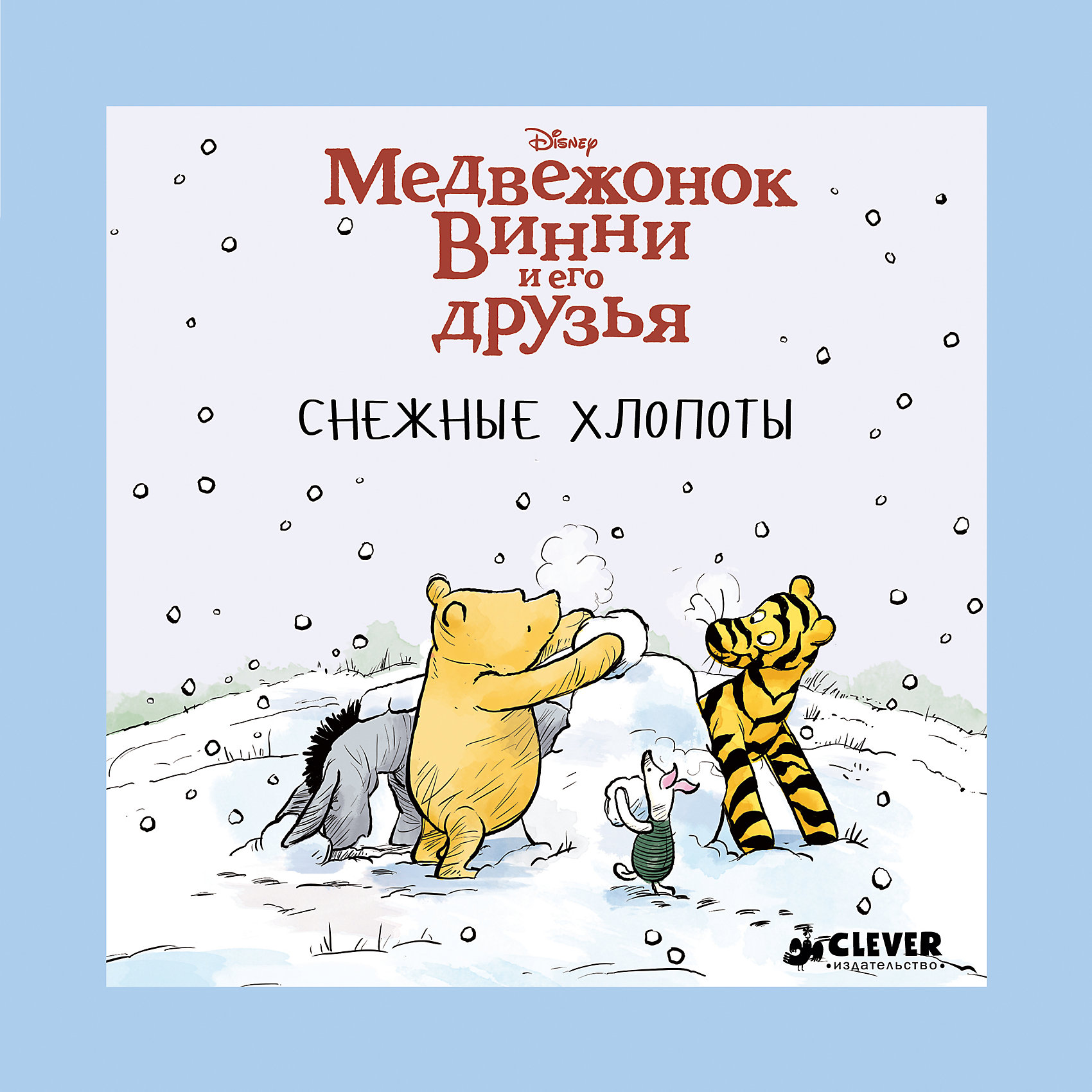 Снежные хлопоты, Медвежонок Винни и его друзья