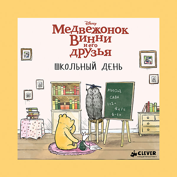 Школьный день, Медвежонок Винни и его друзья Школьный день, Медвежонок Винни и его друзьяОсновная коллекция<br>Характеристики книги Школьный день, Медвежонок Винни и его друзья:<br><br>• формат издания: 21.5x21.5 см <br>• количество страниц 32<br>• год выпуска 2016<br>• бренд: издательство Clever <br>• серия disney. всё о медвежонке Винни<br>• цветные иллюстрации да<br>• язык издания русский<br>• возраст: от 3 лет<br>• тип издания отдельное издание<br>• вес в упаковке, 275 г<br><br>Однажды холодным непогожим днем к Винни зашел Филин и пригласил медвежонка в гости. Филин собрал у себя всех-всех-всех и сказал, что будет давать им образование. От учеников он требовал прилежания и усидчивости, но те пытались избежать улежания и приседания… Это, наверное, самая смешная история о медвежонке Винни и его друзьях. Каждому малышу понравится!<br><br>Книгу школьный день, Медвежонок Винни и его друзья издательства Clever можно купить в нашем интернет-магазине.<br><br>Ширина мм: 215<br>Глубина мм: 215<br>Высота мм: 8<br>Вес г: 302<br>Возраст от месяцев: 48<br>Возраст до месяцев: 72<br>Пол: Унисекс<br>Возраст: Детский<br>SKU: 5377755