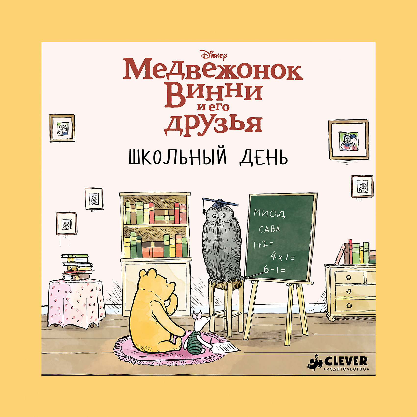 Школьный день, Медвежонок Винни и его друзья Школьный день, Медвежонок Винни и его друзьяСказки, рассказы, стихи<br>Характеристики книги Школьный день, Медвежонок Винни и его друзья:<br><br>• формат издания: 21.5x21.5 см <br>• количество страниц 32<br>• год выпуска 2016<br>• бренд: издательство Clever <br>• серия disney. всё о медвежонке Винни<br>• цветные иллюстрации да<br>• язык издания русский<br>• возраст: от 3 лет<br>• тип издания отдельное издание<br>• вес в упаковке, 275 г<br><br>Однажды холодным непогожим днем к Винни зашел Филин и пригласил медвежонка в гости. Филин собрал у себя всех-всех-всех и сказал, что будет давать им образование. От учеников он требовал прилежания и усидчивости, но те пытались избежать улежания и приседания… Это, наверное, самая смешная история о медвежонке Винни и его друзьях. Каждому малышу понравится!<br><br>Книгу школьный день, Медвежонок Винни и его друзья издательства Clever можно купить в нашем интернет-магазине.<br><br>Ширина мм: 215<br>Глубина мм: 215<br>Высота мм: 8<br>Вес г: 302<br>Возраст от месяцев: 48<br>Возраст до месяцев: 72<br>Пол: Унисекс<br>Возраст: Детский<br>SKU: 5377755
