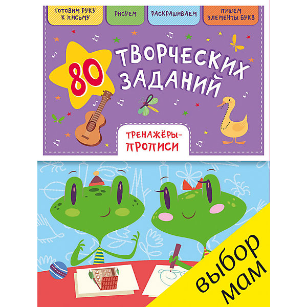 Тренажеры-прописи 80 творческих заданий, С. Воскресенская Тренажеры-прописи 80 творческих заданий, С. ВоскресенскаяПрописи<br>Характеристики тренажеров-прописей :<br><br>• пол: для мальчиков и девочек<br>• возраст : от 3 до 5 лет<br>• для родителей, которые хотят подготовить ребенка к школе<br>• оригинальный формат — обложка на липучке<br>• размер: 60х84/16<br>• бренд: издательство clever <br>• автор: Воскресенская С.<br>• серия: блокноты с играми и заданиями<br>• год выпуска: 2017<br>• иллюстрации: черно-белые + цветные<br><br>Рисуй, раскрашивай и обводи животных и птиц! А ещё учись писать элементы букв, которые пригодятся тебе в школе. Развиваем - пространственное мышление, - мелкую моторику, - воображение. На каждой странице этой творческой тетрадки ты найдёшь увлекательное развивающее упражнение и тренажёр для развития мелкой моторики. Соединяй и дорисовывай, обводи элементы букв и приобретай необходимые навыки и умения.<br><br>Тренажеры-прописи 80 творческих заданий издательства Clever можно купить в нашем интернет-магазине.<br><br>Ширина мм: 186<br>Глубина мм: 144<br>Высота мм: 8<br>Вес г: 165<br>Возраст от месяцев: 48<br>Возраст до месяцев: 72<br>Пол: Унисекс<br>Возраст: Детский<br>SKU: 5377756