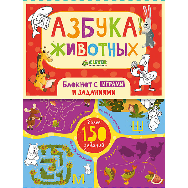 Блокнот с играми и заданиями Азбука животных, Ю. Шигарова Блокнот с играми и заданиями Азбука животных, Ю. ШигароваПодготовка к школе<br>Блокнот с играми и заданиями Азбука животных, Ю. Шигарова<br><br>Характеристики:<br><br>• ISBN: 978-5-906899-73-6<br>• Кол-во страниц: 64<br>• Возраст: 3-5 лет<br>• Формат: а4<br>• Размер книги: 189x145x6 мм<br>• Бумага: офсет<br>• Вес: 136 г<br>• Обложка: мягкая<br><br>Эта замечательная книга позволит превратить обучение вашего ребенка алфавиту в увлекательную игру! Интересные задания, прописи, игры и лабиринты – все это можно найти в этом красочном блокноте. Занимаясь по этой книге, ваш ребенок сможет выучить алфавит, расширить словарный запас, развить логическое мышление, а так же память и воображение. Приведенные в книге задания рассчитаны на развитие у детей мелкой моторики, координации движений, умение правильно держать карандаш. <br><br>Блокнот с играми и заданиями Азбука животных, Ю. Шигарова можно купить в нашем интернет-магазине.<br><br>Ширина мм: 186<br>Глубина мм: 144<br>Высота мм: 8<br>Вес г: 136<br>Возраст от месяцев: 48<br>Возраст до месяцев: 72<br>Пол: Унисекс<br>Возраст: Детский<br>SKU: 5377757