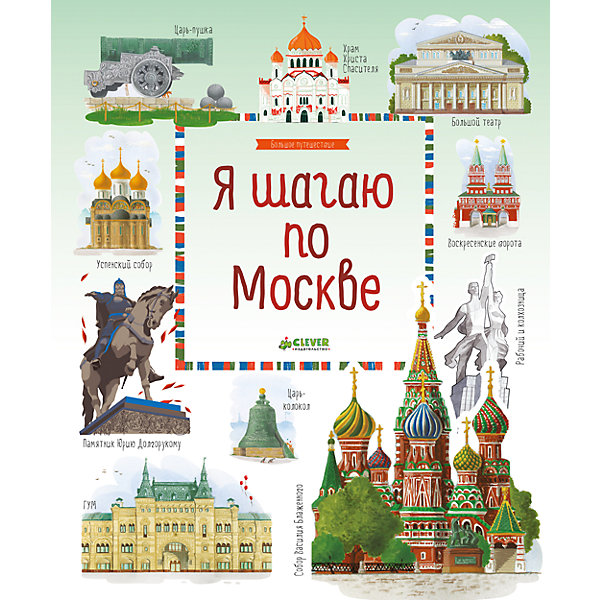 Я шагаю по Москве, А. Рапопорт, Х. Патаки, П. Баратов Я шагаю по Москве, А. Рапопорт, Х. Патаки, П. БаратовДетские энциклопедии<br>Я шагаю по Москве, А. Рапопорт, Х. Патаки, П. Баратов.<br><br>Характеристики:<br><br>- Издательство: Клевер-Медиа-Групп.<br>- Серия: Большое путешествие<br>- Размеры: 285х240х8 мм.<br>- Цветная печать.<br>- Вес: 422г.<br><br>Москва – столица нашей необъятной Родины, Москва - мегаполис. Что мы знаем об этом городе? Есть Кремль, Красная площадь, Парк Горького, Арбат… Но на самом деле интересного здесь больше, чем во многих столицах мира. Где находится русская Уолл-стрит? Как появилась Бульварное кольцо? Сколько рек в Москве? Что такое усадьба? Об этом и о многом другом мы расскажем в нашем увлекательном детском путеводителе. Совершите экскурсию по Москве, не выходя из дома!<br><br>Я шагаю по Москве, А. Рапопорт, Х. Патаки, П. Баратов, можно купить в нашем интернет – магазине.<br><br>Ширина мм: 285<br>Глубина мм: 240<br>Высота мм: 8<br>Вес г: 422<br>Возраст от месяцев: 48<br>Возраст до месяцев: 72<br>Пол: Унисекс<br>Возраст: Детский<br>SKU: 5377759