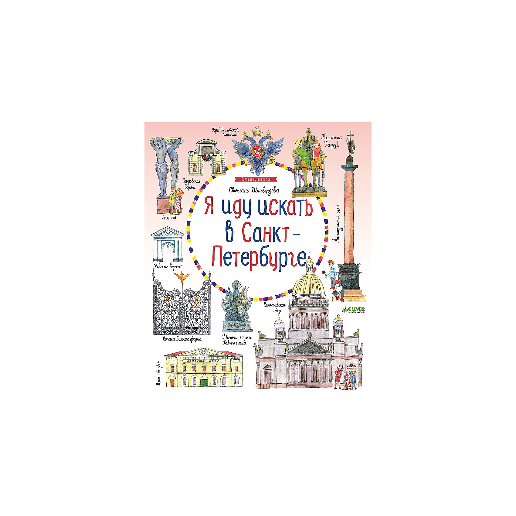 Я иду искать в Санкт-Петербурге, С. Шахвердова (Карлова) Я иду искать в Санкт-Петербурге, С. Шахвердова (Карлова)Виммельбухи<br>Я иду искать в Санкт-Петербурге, С. Шахвердова (Карлова).<br><br>Характеристики:<br><br>- Издательство: Клевер-Медиа-Групп.<br>- Серия: Большое путешествие<br>- Размеры: 285х240х8 мм.<br>- Цветная печать.<br>- Вес: 350г.<br><br>Санкт-Петербург - это завораживающий город, где каждый квадратный метр дышит историей роскошные дворцы и мрачные крепости, величественные храмы, широкие проспекты, реки и каналы. Прогуляйтесь по современному Санкт-Петербургу, а также загляните в прошлое и узнайте, каким был город 100, 200, 300 лет назад. Как выглядел герб Санкт-Петербурга? С помощью каких инструментов строили Петропавловскую крепость? Как выглядела первая в мире подводная лодка? Совершите экскурсию по Санкт-Петербургу, не выходя из дома!<br><br>Я иду искать в Санкт-Петербурге, С. Шахвердова (Карлова), можно купить в нашем интернет – магазине.<br><br>Ширина мм: 285<br>Глубина мм: 240<br>Высота мм: 10<br>Вес г: 350<br>Возраст от месяцев: 48<br>Возраст до месяцев: 72<br>Пол: Унисекс<br>Возраст: Детский<br>SKU: 5377760