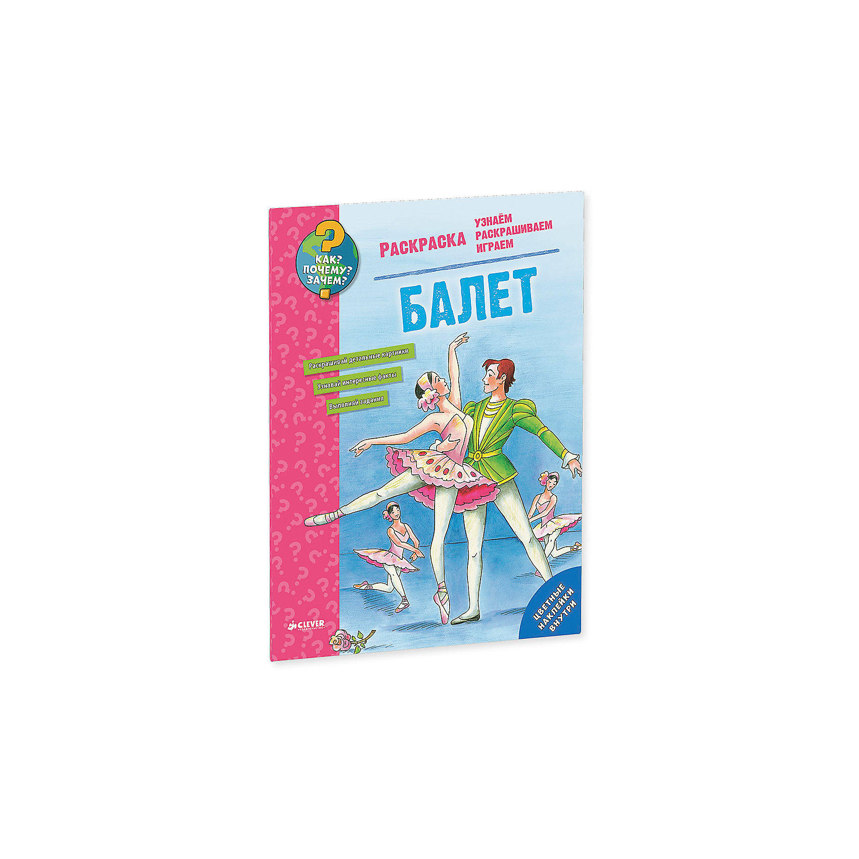 Раскраска Балет, Как? Почему? Зачем? Раскраска Балет, Как? Почему? Зачем?CLEVER (КЛЕВЕР)<br>Раскраска Балет, Как? Почему? Зачем?<br><br>Характеристики:<br><br>• ISBN: 978-5-906899-42-2<br>• Кол-во страниц: 24<br>• Возраст: от 4 лет<br>• Формат: а4<br>• Размер книги: 285x215x2 мм<br>• Бумага: офсет<br>• Вес: 145 г<br>• Обложка: мягкая<br><br>Эта книга-раскраска откроет для ребенка мир балета. Читая и раскрашивая увлекательные иллюстрации, ребенок сможет узнать, что такое пуанты, чем балет отличается от современного танца, какие основные позиции существуют в балете. Книга содержит детальные рисунки, цветные наклейки и интересные задания.<br> <br>Раскраска Балет, Как? Почему? Зачем? можно купить в нашем интернет-магазине.<br><br>Ширина мм: 285<br>Глубина мм: 215<br>Высота мм: 5<br>Вес г: 145<br>Возраст от месяцев: 48<br>Возраст до месяцев: 72<br>Пол: Женский<br>Возраст: Детский<br>SKU: 5377767