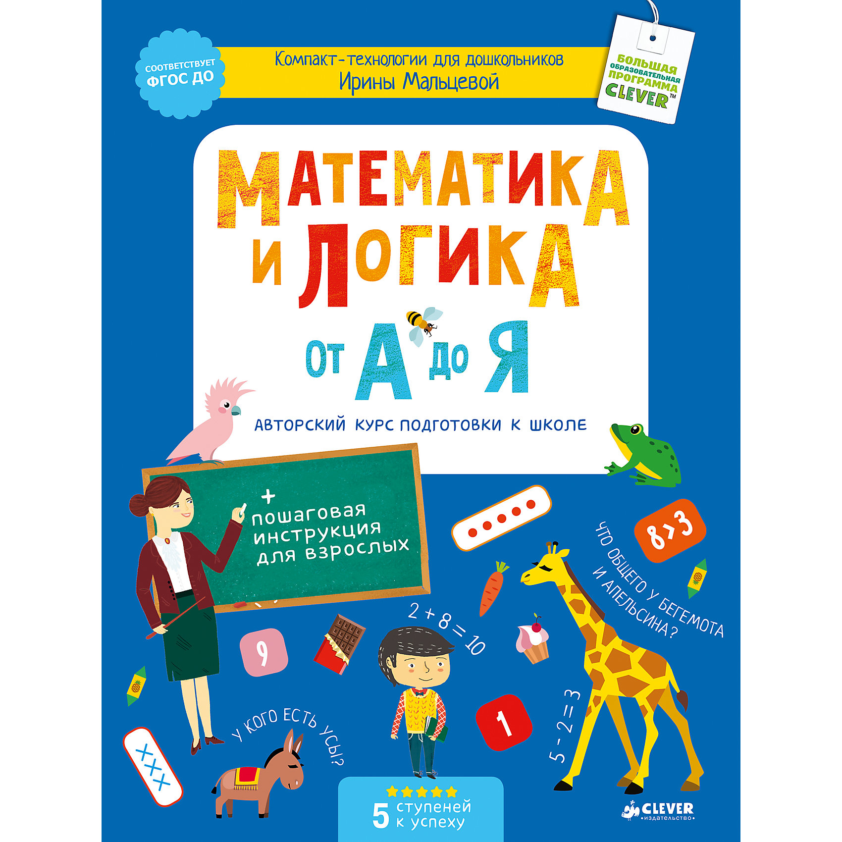 Математика и логика от А до Я, Авторский курс подготовки к школе Математика и логика от А до Я, Авторский курс подготовки к школеОбучающие книги<br>Математика и логика от А до Я, Авторский курс подготовки к школе<br><br>Характеристики:<br><br>• ISBN: 978-5-906882-78-3<br>• Кол-во страниц: 160<br>• Возраст: 4-7 лет<br>• Формат: а4<br>• Размер книги: 290x221x8 мм<br>• Бумага: офсет<br>• Вес: 483 г<br>• Обложка: мягкая<br><br>Книга Математика и логика от А до Я - это уникальный экспресс-курс для подготовки к школе детей 4-7 лет, который поможет будущим школьникам освоить счет в пределах десяти и научиться решать примеры и задачи. Так же книга способствует развитию интеллекта ребенка, его логического мышления, умения рассуждать и формировать осознанное желание приобретать новые навыки и умения. Пособие написано в игровой форме и содержит красочные картинки, интересные задания и четкие конкретные инструкции для взрослых. Благодаря этой книге ребенок научится не только уверенно считать, сравнивать числа и решать задачи, но и полюбит думать, рассуждать и делать выводы. <br><br>Математика и логика от А до Я, Авторский курс подготовки к школе можно купить в нашем интернет-магазине.<br><br>Ширина мм: 290<br>Глубина мм: 220<br>Высота мм: 5<br>Вес г: 483<br>Возраст от месяцев: 48<br>Возраст до месяцев: 72<br>Пол: Унисекс<br>Возраст: Детский<br>SKU: 5377774