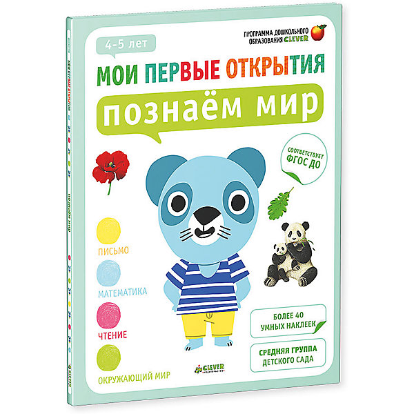 Познаем мир (4-5 лет), Ф. Руссо, Ю. Шове, Мои первые открытия Познаем мир (4-5 лет), Ф. Руссо, Ю. Шове, Мои первые открытияКниги для развития мышления<br>Познаем мир (4-5 лет), Ф. Руссо, Ю. Шове, Мои первые открытия<br><br>Характеристики:<br><br>• ISBN: 978-5-91982-838-9<br>• Кол-во страниц:32<br>• Возраст: от 4 до 5<br>• Формат: а4<br>• Размер книги: 289x218x4 мм<br>• Бумага: офсет<br>• Вес: 179 г<br>• Обложка: мягкая<br><br>Серия книг «Мои первые открытия» - это комплексное развивающее издание для детей от 2 до 7 лет. На каждый возраст разработан комплект из 4 тетрадей. Данная книга подходит для занятий с ребенком от 4 до 5 лет. Задания в этой книге выполняются только с помощью ярких красочных наклеек, что делает для ребенка процесс обучения интересным и увлекательным. Ребенок научиться ощущать контур карандашом, освоит базовые понятия и сделает первые шаги к школе. <br><br>Такой род работы развивает мелкую моторику ребенка и тактильные ощущения. Серия успешно прошла апробацию в дошкольных учреждениях Франции и с 2010 года рекомендована в качестве основного комплекта развивающих пособий, соответствует ФГОС.<br><br>Познаем мир (4-5 лет), Ф. Руссо, Ю. Шове, Мои первые открытия можно купить в нашем интернет-магазине.<br><br>Ширина мм: 290<br>Глубина мм: 220<br>Высота мм: 5<br>Вес г: 150<br>Возраст от месяцев: 48<br>Возраст до месяцев: 72<br>Пол: Унисекс<br>Возраст: Детский<br>SKU: 5377795