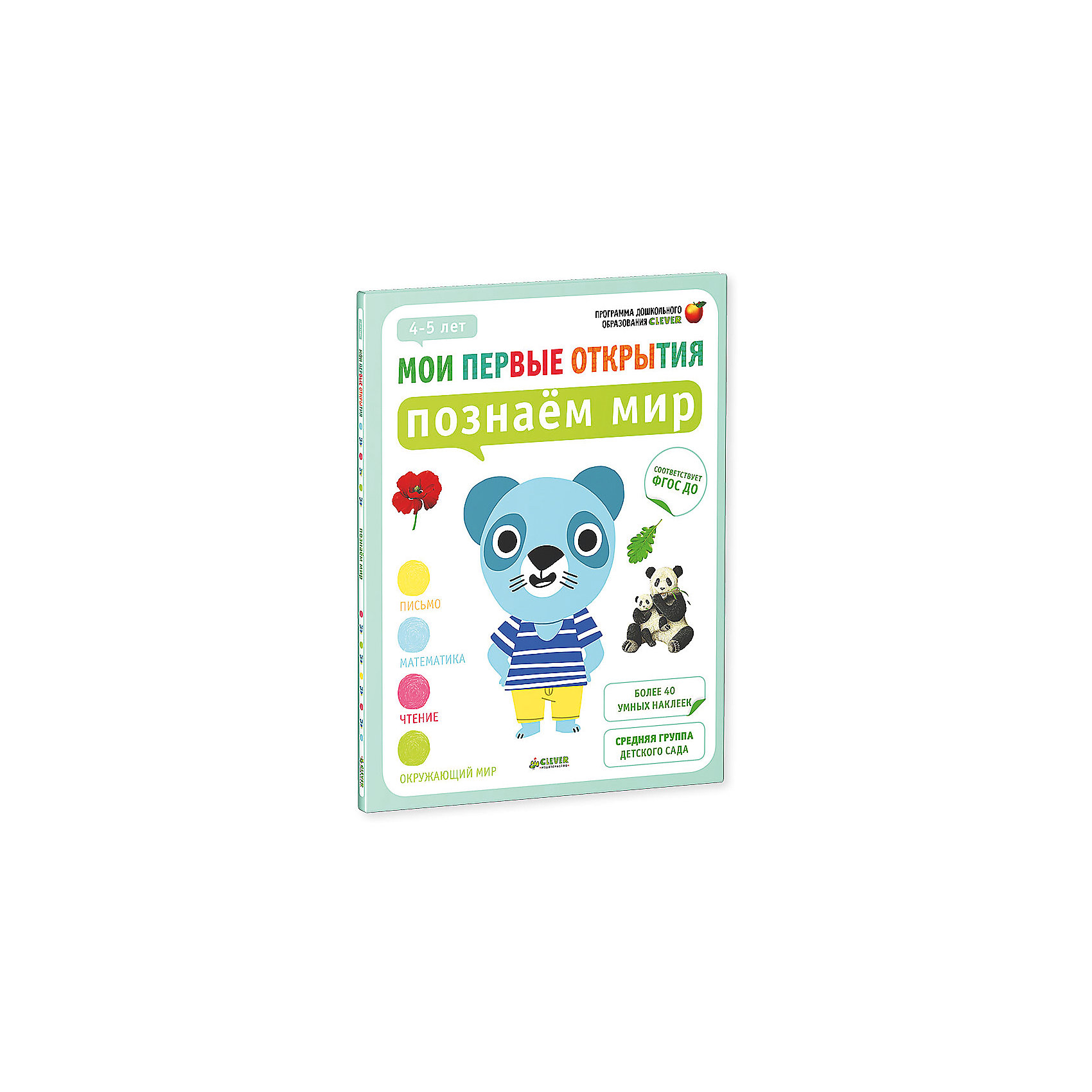 Познаем мир (4-5 лет), Ф. Руссо, Ю. Шове, Мои первые открытия Познаем мир (4-5 лет), Ф. Руссо, Ю. Шове, Мои первые открытияКниги для развития мышления<br>Познаем мир (4-5 лет), Ф. Руссо, Ю. Шове, Мои первые открытия<br><br>Характеристики:<br><br>• ISBN: 978-5-91982-838-9<br>• Кол-во страниц:32<br>• Возраст: от 4 до 5<br>• Формат: а4<br>• Размер книги: 289x218x4 мм<br>• Бумага: офсет<br>• Вес: 179 г<br>• Обложка: мягкая<br><br>Серия книг «Мои первые открытия» - это комплексное развивающее издание для детей от 2 до 7 лет. На каждый возраст разработан комплект из 4 тетрадей. Данная книга подходит для занятий с ребенком от 4 до 5 лет. Задания в этой книге выполняются только с помощью ярких красочных наклеек, что делает для ребенка процесс обучения интересным и увлекательным. Ребенок научиться ощущать контур карандашом, освоит базовые понятия и сделает первые шаги к школе. <br><br>Такой род работы развивает мелкую моторику ребенка и тактильные ощущения. Серия успешно прошла апробацию в дошкольных учреждениях Франции и с 2010 года рекомендована в качестве основного комплекта развивающих пособий, соответствует ФГОС.<br><br>Познаем мир (4-5 лет), Ф. Руссо, Ю. Шове, Мои первые открытия можно купить в нашем интернет-магазине.<br><br>Ширина мм: 290<br>Глубина мм: 220<br>Высота мм: 5<br>Вес г: 150<br>Возраст от месяцев: 48<br>Возраст до месяцев: 72<br>Пол: Унисекс<br>Возраст: Детский<br>SKU: 5377795