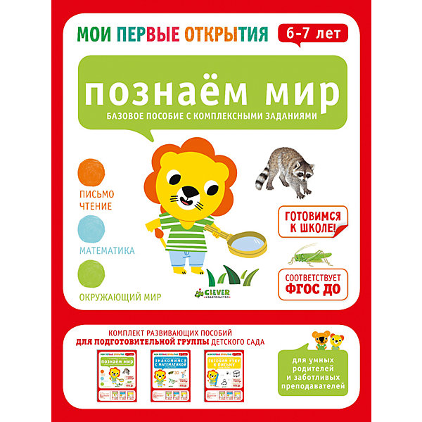 Познаем мир (6-7 лет), Ф. Руссо, Ю. Шове, Мои первые открытия Познаем мир (6-7 лет), Ф. Руссо, Ю. Шове, Мои первые открытияКниги для развития мышления<br>Познаем мир (6-7 лет), Ф. Руссо, Ю. Шове, Мои первые открытия<br><br>Характеристики:<br><br>• ISBN: 978-5-906856-75-3<br>• Кол-во страниц:32<br>• Возраст: от 6 до 7<br>• Формат: а4<br>• Размер книги: 289x218x4 мм<br>• Бумага: офсет<br>• Вес: 179 г<br>• Обложка: мягкая<br><br>Серия книг «Мои первые открытия» - это комплексное развивающее издание для детей от 2 до 7 лет. На каждый возраст разработан комплект из 4 тетрадей. Данная книга подходит для занятий с ребенком от 6 до 7 лет. Задания в этой книге выполняются с помощью ярких красочных наклеек, что делает для ребенка процесс обучения интересным и увлекательным. Ребенок научиться ощущать контур карандашом, освоит базовые понятия и сделает первые шаги к школе. <br><br>Такой род работы развивает мелкую моторику ребенка и тактильные ощущения. Серия успешно прошла апробацию в дошкольных учреждениях Франции и с 2010 года рекомендована в качестве основного комплекта развивающих пособий, соответствует ФГОС.<br><br>Познаем мир (6-7 лет), Ф. Руссо, Ю. Шове, Мои первые открытия можно купить в нашем интернет-магазине.<br><br>Ширина мм: 290<br>Глубина мм: 220<br>Высота мм: 5<br>Вес г: 150<br>Возраст от месяцев: 72<br>Возраст до месяцев: 84<br>Пол: Унисекс<br>Возраст: Детский<br>SKU: 5377796