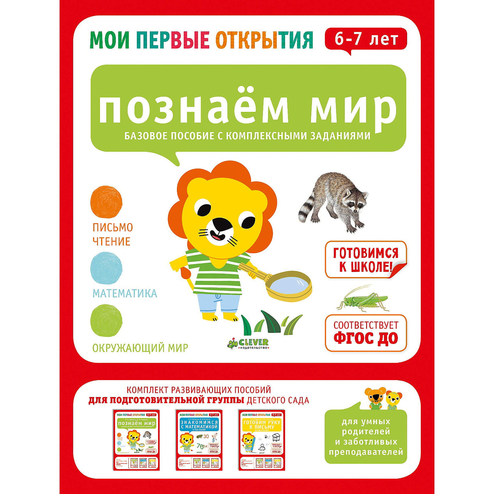 Познаем мир (6-7 лет), Ф. Руссо, Ю. Шове, Мои первые открытия Познаем мир (6-7 лет), Ф. Руссо, Ю. Шове, Мои первые открытияКниги для развития мышления<br>Познаем мир (6-7 лет), Ф. Руссо, Ю. Шове, Мои первые открытия<br><br>Характеристики:<br><br>• ISBN: 978-5-906856-75-3<br>• Кол-во страниц:32<br>• Возраст: от 6 до 7<br>• Формат: а4<br>• Размер книги: 289x218x4 мм<br>• Бумага: офсет<br>• Вес: 179 г<br>• Обложка: мягкая<br><br>Серия книг «Мои первые открытия» - это комплексное развивающее издание для детей от 2 до 7 лет. На каждый возраст разработан комплект из 4 тетрадей. Данная книга подходит для занятий с ребенком от 6 до 7 лет. Задания в этой книге выполняются с помощью ярких красочных наклеек, что делает для ребенка процесс обучения интересным и увлекательным. Ребенок научиться ощущать контур карандашом, освоит базовые понятия и сделает первые шаги к школе. <br><br>Такой род работы развивает мелкую моторику ребенка и тактильные ощущения. Серия успешно прошла апробацию в дошкольных учреждениях Франции и с 2010 года рекомендована в качестве основного комплекта развивающих пособий, соответствует ФГОС.<br><br>Познаем мир (6-7 лет), Ф. Руссо, Ю. Шове, Мои первые открытия можно купить в нашем интернет-магазине.<br><br>Ширина мм: 290<br>Глубина мм: 220<br>Высота мм: 5<br>Вес г: 150<br>Возраст от месяцев: 72<br>Возраст до месяцев: 84<br>Пол: Унисекс<br>Возраст: Детский<br>SKU: 5377796
