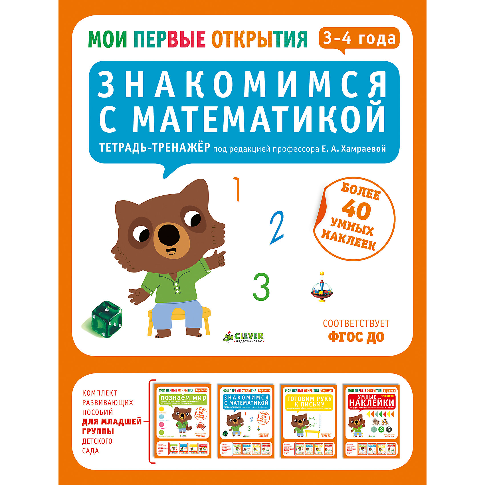 Знакомимся с математикой (3-4 лет), Ф. Руссо, Ю. Шове, Мои первые открытия Знакомимся с математикой (3-4 лет), Ф. Руссо, Ю. Шове, Мои первые открытияОбучение счету<br>Знакомимся с математикой (3-4 лет), Ф. Руссо, Ю. Шове, Мои первые открытия<br><br>Характеристики:<br><br>• ISBN: 978-5-906824-07-3<br>• Кол-во страниц:32<br>• Возраст: от 3 до 4<br>• Формат: а4<br>• Размер книги: 289x218x4 мм<br>• Бумага: офсет<br>• Вес: 181 г<br>• Обложка: мягкая<br><br>Серия книг «Мои первые открытия» - это комплексное развивающее издание для детей от 2 до 7 лет. На каждый возраст разработан комплект из 4 тетрадей. Данная книга подходит для занятий с ребенком от 3 до 4 лет. Задания в этой книге выполняются с только помощью ярких красочных наклеек, что делает для ребенка процесс обучения интересным и увлекательным. Ребенок научиться ощущать контур карандашом, освоит базовые понятия и сделает первые шаги к школе. <br><br>Такой род работы развивает мелкую моторику ребенка и тактильные ощущения. Серия успешно прошла апробацию в дошкольных учреждениях Франции и с 2010 года рекомендована в качестве основного комплекта развивающих пособий, соответствует ФГОС.<br><br>Знакомимся с математикой (3-4 лет), Ф. Руссо, Ю. Шове, Мои первые открытия можно купить в нашем интернет-магазине.<br><br>Ширина мм: 290<br>Глубина мм: 220<br>Высота мм: 5<br>Вес г: 181<br>Возраст от месяцев: 0<br>Возраст до месяцев: 36<br>Пол: Унисекс<br>Возраст: Детский<br>SKU: 5377797