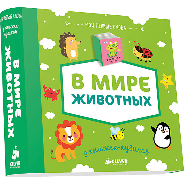 9 книжек-кубиков В мире животных, Мои первые слова 9 книжек-кубиков В мире животных, Мои первые словаПервые книги малыша<br>Характеристики 9 книжек-кубиков В мире животных, Мои первые слова:<br><br>• возраст от: до 36 месяцев<br>• пол: для мальчиков и девочек<br>• комплект: 9 книг.<br>• материал: картон.<br>• количество страниц: 10.<br>• страницы: плотный картон<br>• размер: 16х18х3 см <br>• вес: 539 г<br>• упаковка: картонная коробка.<br>• общее количество страниц: 90<br>• тип обложки: твердая.<br>• иллюстрации: цветные.<br>• иллюстраторы: Келькина Е. Жиренкина, Е. Корчемкина.<br>• бренд: Издательство Clever<br>• страна происхождения: Россия.<br><br>Набор книжек-кубиков В мире животных из серии Мои первые слова позволит малышу расширить свой запас слов. Комплект состоит из 9 маленьких книжек на следующие темы: Лесные животные, Животные зоопарка, Домашние животные, Обитатели морей, Птицы, Обитатели пруда, Животные фермы, Насекомые и Детеныши животных. Благодаря такому большому и обширному набору, ребенок сможет ознакомиться с основными представителями фауны, а также классифицировать их по основным группам.<br><br>9 книжек-кубиков В мире животных, Мои первые слова можно купить в нашем интернет-магазине.<br><br>Ширина мм: 160<br>Глубина мм: 180<br>Высота мм: 30<br>Вес г: 553<br>Возраст от месяцев: 0<br>Возраст до месяцев: 36<br>Пол: Унисекс<br>Возраст: Детский<br>SKU: 5377798