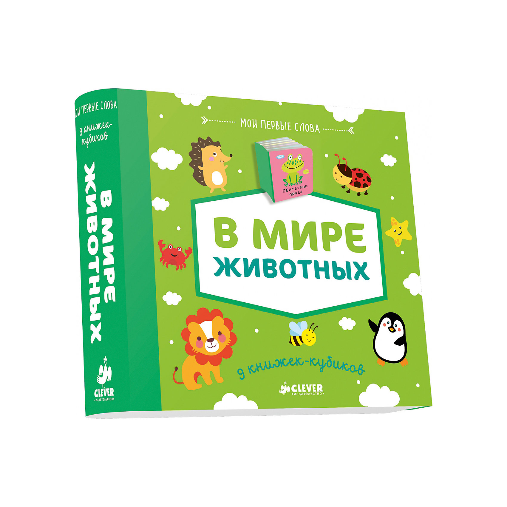 9 книжек-кубиков В мире животных, Мои первые слова 9 книжек-кубиков В мире животных, Мои первые словаПервые книги малыша<br>Характеристики 9 книжек-кубиков В мире животных, Мои первые слова:<br><br>• возраст от: до 36 месяцев<br>• пол: для мальчиков и девочек<br>• комплект: 9 книг.<br>• материал: картон.<br>• количество страниц: 10.<br>• страницы: плотный картон<br>• размер: 16х18х3 см <br>• вес: 539 г<br>• упаковка: картонная коробка.<br>• общее количество страниц: 90<br>• тип обложки: твердая.<br>• иллюстрации: цветные.<br>• иллюстраторы: Келькина Е. Жиренкина, Е. Корчемкина.<br>• бренд: Издательство Clever<br>• страна происхождения: Россия.<br><br>Набор книжек-кубиков В мире животных из серии Мои первые слова позволит малышу расширить свой запас слов. Комплект состоит из 9 маленьких книжек на следующие темы: Лесные животные, Животные зоопарка, Домашние животные, Обитатели морей, Птицы, Обитатели пруда, Животные фермы, Насекомые и Детеныши животных. Благодаря такому большому и обширному набору, ребенок сможет ознакомиться с основными представителями фауны, а также классифицировать их по основным группам.<br><br>9 книжек-кубиков В мире животных, Мои первые слова можно купить в нашем интернет-магазине.<br><br>Ширина мм: 160<br>Глубина мм: 180<br>Высота мм: 30<br>Вес г: 553<br>Возраст от месяцев: 0<br>Возраст до месяцев: 36<br>Пол: Унисекс<br>Возраст: Детский<br>SKU: 5377798