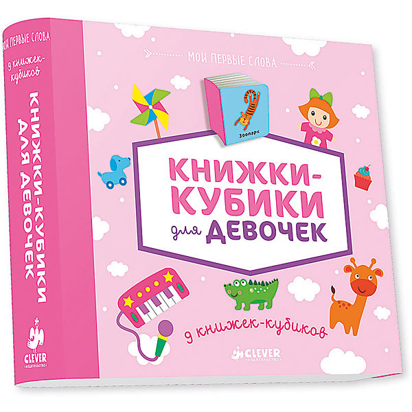 9 книжек-кубиков Книжки-кубики для девочек, Мои первые слова 9 книжек-кубиков Книжки-кубики для девочек, Мои первые словаПервые книги малыша<br>Характеристики 9 книжек-кубиков Книжки-кубики для девочек, Мои первые слова :<br><br>• возраст от: любой возраст<br>• пол: для девочек<br>• комплект: 9 книжек-кубиков.<br>• материал: картон.<br>• количество страниц: 10.<br>• страницы : плотный картон<br>• размер: 16х18х3 см <br>• вес: 539 г<br>• упаковка: картонная коробка.<br>• общее количество страниц: 90<br>• тип обложки: твердая.<br>• иллюстрации: цветные.<br>• бренд: Издательство Clever<br>• страна происхождения: Россия.<br><br>Набор удивительного пособия для детей Книжки-кубики для девочек из серии Мои первые слова от компании Clever состоит из 9 мини-книг, разработанных психологами и учителями специально для развития девочек до трех лет.<br><br>Основные темы, которые затронуты в данном материале: домашние животные, части тела, одежда, части лица, обувь, игрушки, профессии и некоторые другие, будут обучать девочку правильным манерам и уходу за собой.<br><br>9 книжек-кубиков Книжки-кубики для девочек Мои первые слова можно купить в нашем интернет-магазине.<br><br>Ширина мм: 160<br>Глубина мм: 180<br>Высота мм: 30<br>Вес г: 553<br>Возраст от месяцев: 0<br>Возраст до месяцев: 36<br>Пол: Женский<br>Возраст: Детский<br>SKU: 5377799