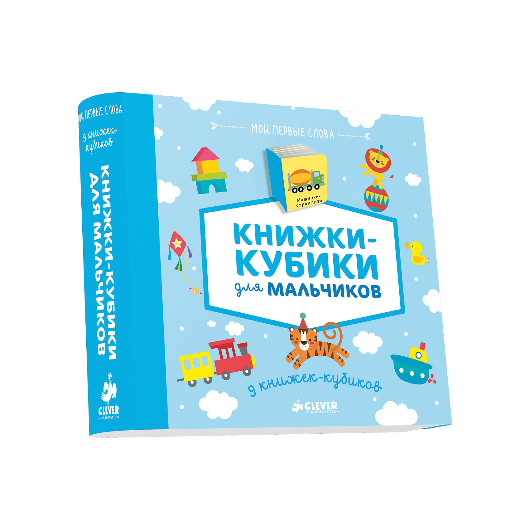 9 книжек-кубиков Книжки-кубики для мальчиков, Мои первые слова 9 книжек-кубиков Книжки-кубики для мальчиков, Мои первые словаПервые книги малыша<br>Характеристики 9 книжек-кубиков Книжки-кубики для мальчиков, Мои первые слова:<br><br>• возраст от: до 3 лет<br>• пол: для мальчиков<br>• комплект: 9 книжек-кубиков.<br>• материал: картон.<br>• количество страниц: 10.<br>• страницы : плотный картон<br>• размер: 16х18х3 см <br>• вес: 539 г<br>• упаковка: картонная коробка.<br>• общее количество страниц: 90<br>• тип обложки: твердая.<br>• иллюстрации: цветные.<br>• бренд: Издательство Clever<br>• страна происхождения: Россия.<br><br>Книжки-кубики для мальчиков – это интересный набор из серии Мои первые слова от издательства Clever, который подойдет младшим детишкам в возрасте до трех лет.<br><br>В набор входят книги, которые оформлены в виде кубиков. Они располагаются в удобной коробке, которую можно брать с собой в путешествия. Тематика книжек может понравиться мальчикам – в них рассказывается о машинках, музыкальных инструментах, о строительной технике и об инструментах. Кроме того, в комплект входят книжки с общими для девочек и мальчиков темами о семье, частях тела и лица, одежде и профессиях.<br><br>Страницы книжек очень плотные и прочные, поэтому маленький ребенок не сможет порвать их или помять. На каждой странице изображена яркая цветная картинка и написано слово, обозначающее данный предмет.<br><br>9 книжек-кубиков Книжки-кубики для мальчиков, Мои первые слова можно купить в нашем интернет-магазине.<br><br>Ширина мм: 160<br>Глубина мм: 180<br>Высота мм: 30<br>Вес г: 553<br>Возраст от месяцев: 0<br>Возраст до месяцев: 36<br>Пол: Мужской<br>Возраст: Детский<br>SKU: 5377800