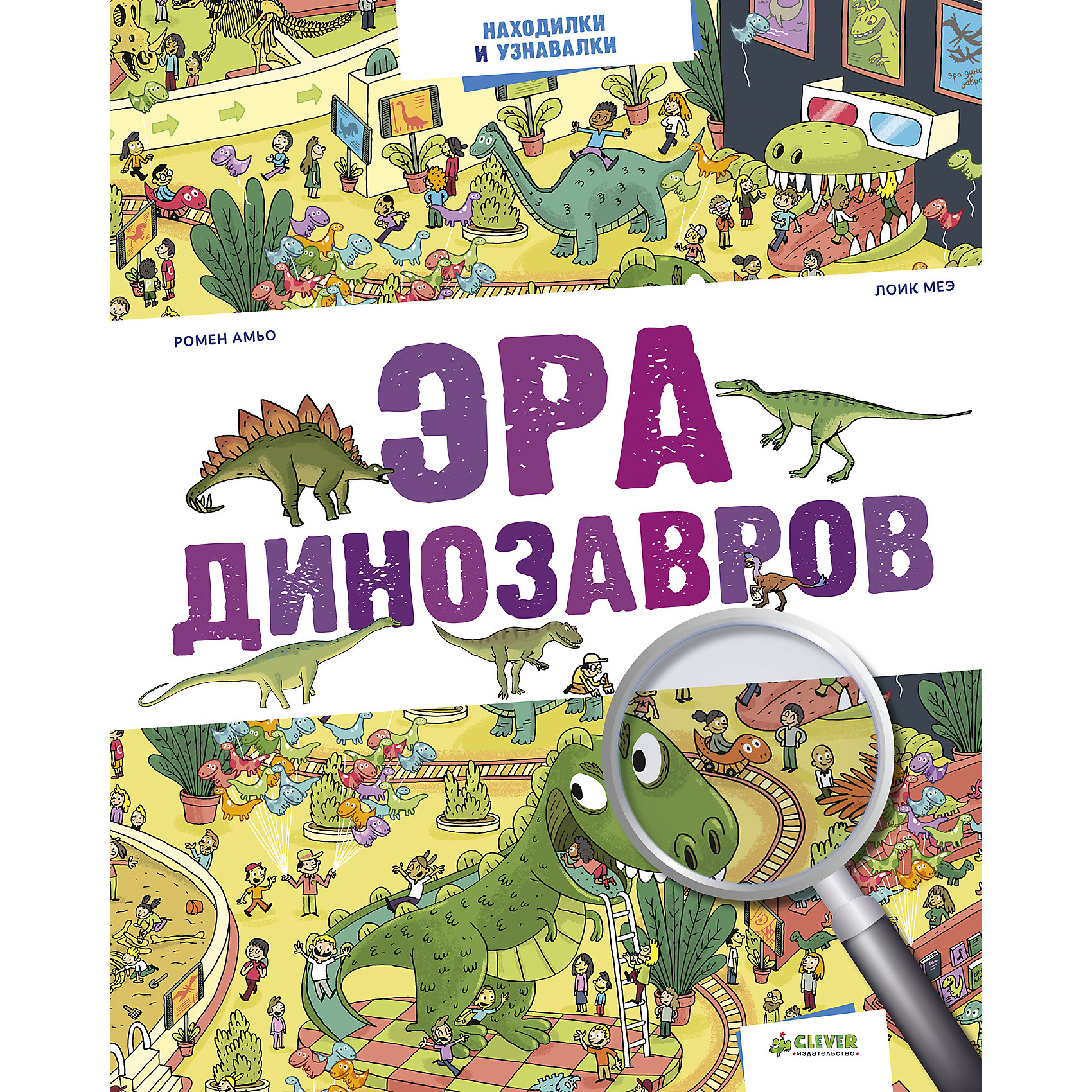 Эра динозавров Эра динозавровCLEVER (КЛЕВЕР)<br>Эра динозавров.<br><br>Характеристики:<br><br>- Формат издания :245x340 мм (большой формат).<br>- Количество страниц: 32.<br>- Год выпуска: 2016.<br>- Издательство: Клевер- Медиа- Групп.<br>- Серия: Находилки и узнавалки.<br><br>На страницах этой книги затерялись тираннозавр рекс, спинозавр, диплодок и велоцираптор. Сможешь ли ты их найти?<br>- Краткое описание временного периода.<br>- Интересная и познавательная информация.<br>- Динозавры, которых надо найти.<br>- Панорамная картинка. Играй, учись и веселись!<br>С такой книгой путешествие по Эре динозавров станет занимательным и увлекательным для вашего ребенка!<br><br>Эра динозавров, можно купить в нашем интернет – магазине.<br><br>Ширина мм: 300<br>Глубина мм: 240<br>Высота мм: 8<br>Вес г: 440<br>Возраст от месяцев: 84<br>Возраст до месяцев: 132<br>Пол: Унисекс<br>Возраст: Детский<br>SKU: 5377808