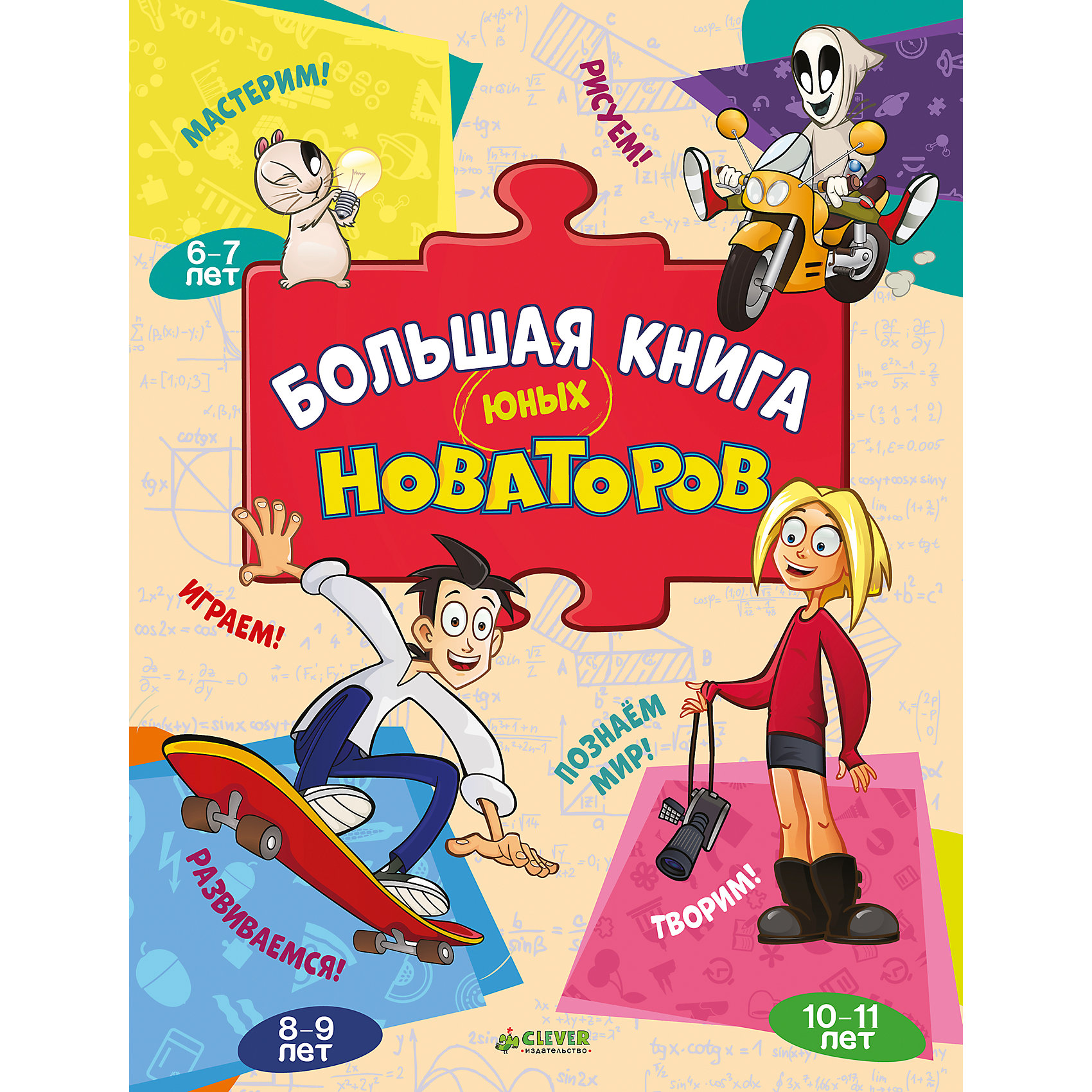 Большая книга юных новаторов Большая книга юных новаторовТесты и задания<br>Большая книга юных новаторов.<br><br>Характеристики:<br><br>- Издательство: Клевер- Медиа- Групп.<br>- Масса: 634 г<br>- Размеры: 288x218x13 <br><br>Перед вами не просто книга, а целый сундук сокровищ. Здесь вы найдете сказки, рассказы, раскраски, игры найди и покажи, рисовалки, мастерилки, ребусы, загадки, мифы, любопытные исторические факты о космосе, знаменитых личностях… Такая книга способна увлечь даже самого непоседливого ребенка! А в роли экскурсоводов по книге выступают всем полюбившиеся герои мультсериала Новаторы - школьники Нана и Фил, их друг- инопланетянин Нео и очаровательный хомяк Тесла.<br><br>Большую книгу юных новаторов, можно купить в нашем интернет – магазине.<br><br>Ширина мм: 280<br>Глубина мм: 212<br>Высота мм: 8<br>Вес г: 660<br>Возраст от месяцев: 84<br>Возраст до месяцев: 132<br>Пол: Унисекс<br>Возраст: Детский<br>SKU: 5377809