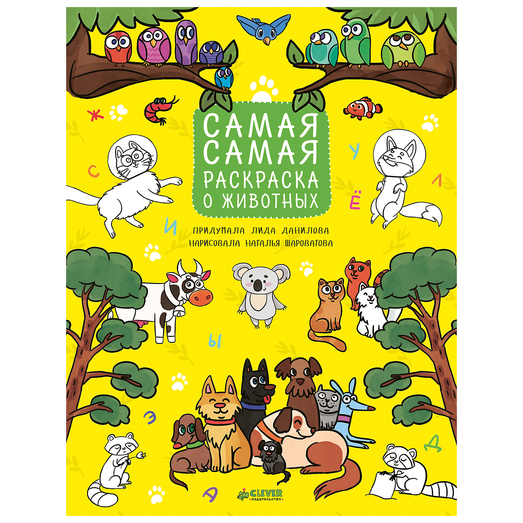 Самая-самая раскраска о животных, Рисуем, раскрашиваем, играем Самая-самая раскраска о животных, Рисуем, раскрашиваем, играемCLEVER (КЛЕВЕР)<br>Самая-самая раскраска о животных, Рисуем, раскрашиваем, играем<br><br>Характеристики:<br><br>• ISBN: 978-5-906899-90-3<br>• Кол-во страниц:48<br>• Возраст: от 5 лет <br>• Формат: а4<br>• Размер книги: 280x215x4 мм<br>• Бумага: офсет<br>• Вес: 244 г<br>• Обложка: мягкая<br><br>Эта книга идеально подойдет для детей, которые любят сказки, а так же рисовать и раскрашивать. Она отправит их в увлекательное путешествие, навстречу различным животным. В книге содержится множество увлекательных заданий, лабиринтов, раскрасок и так далее. Эта книга развлечет и научит ребенка решать задачи, развивать мелкую моторику и просто даст отлично провести время.<br><br>Самая-самая раскраска о животных, Рисуем, раскрашиваем, играем можно купить в нашем интернет-магазине.<br><br>Ширина мм: 280<br>Глубина мм: 215<br>Высота мм: 5<br>Вес г: 244<br>Возраст от месяцев: 84<br>Возраст до месяцев: 132<br>Пол: Унисекс<br>Возраст: Детский<br>SKU: 5377839