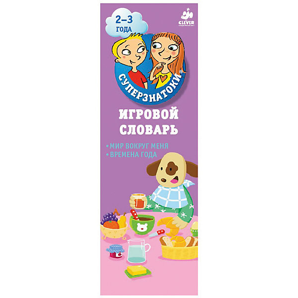 Игровой словарь Мир вокруг меня, Времена года (2-3 года), Суперзнатоки Игровой словарь Мир вокруг меня, Времена года (2-3 года), СуперзнатокиВикторины и ребусы<br>Игровой словарь Мир вокруг меня, Времена года (2-3 года), Суперзнатоки<br><br>Характеристики:<br><br>• ISBN: 978-5-91982-605-7<br>• Кол-во страниц:92<br>• Возраст: 2-3 года <br>• Формат: а6<br>• Размер книги: 280x215x4 мм<br>• Бумага: мелованная<br>• Вес: 150 г<br>• Обложка: картон<br><br>Эта книга представляет из себя удобный комплект карточек в виде веера, с большими и яркими картинками, в которых содержится 270 вопросов. В этот набор входят карточки двух типов. На одних нарисован один большой сюжет и ребенку надо рассказать, что он видит на них. На других – три маленьких картинки, изображающих предмет или действие, для игры «что это?» и «что он делает?». <br><br>Вы можете использовать вопросы, предложенные авторами книги, либо же придумать свои собственные. Книга прекрасно подходит для игры с детьми 2-3 лет и их активного развития.<br><br>Игровой словарь Мир вокруг меня, Времена года (2-3 года), Суперзнатоки можно купить в нашем интернет-магазине.<br><br>Ширина мм: 172<br>Глубина мм: 60<br>Высота мм: 20<br>Вес г: 150<br>Возраст от месяцев: 0<br>Возраст до месяцев: 36<br>Пол: Унисекс<br>Возраст: Детский<br>SKU: 5377851