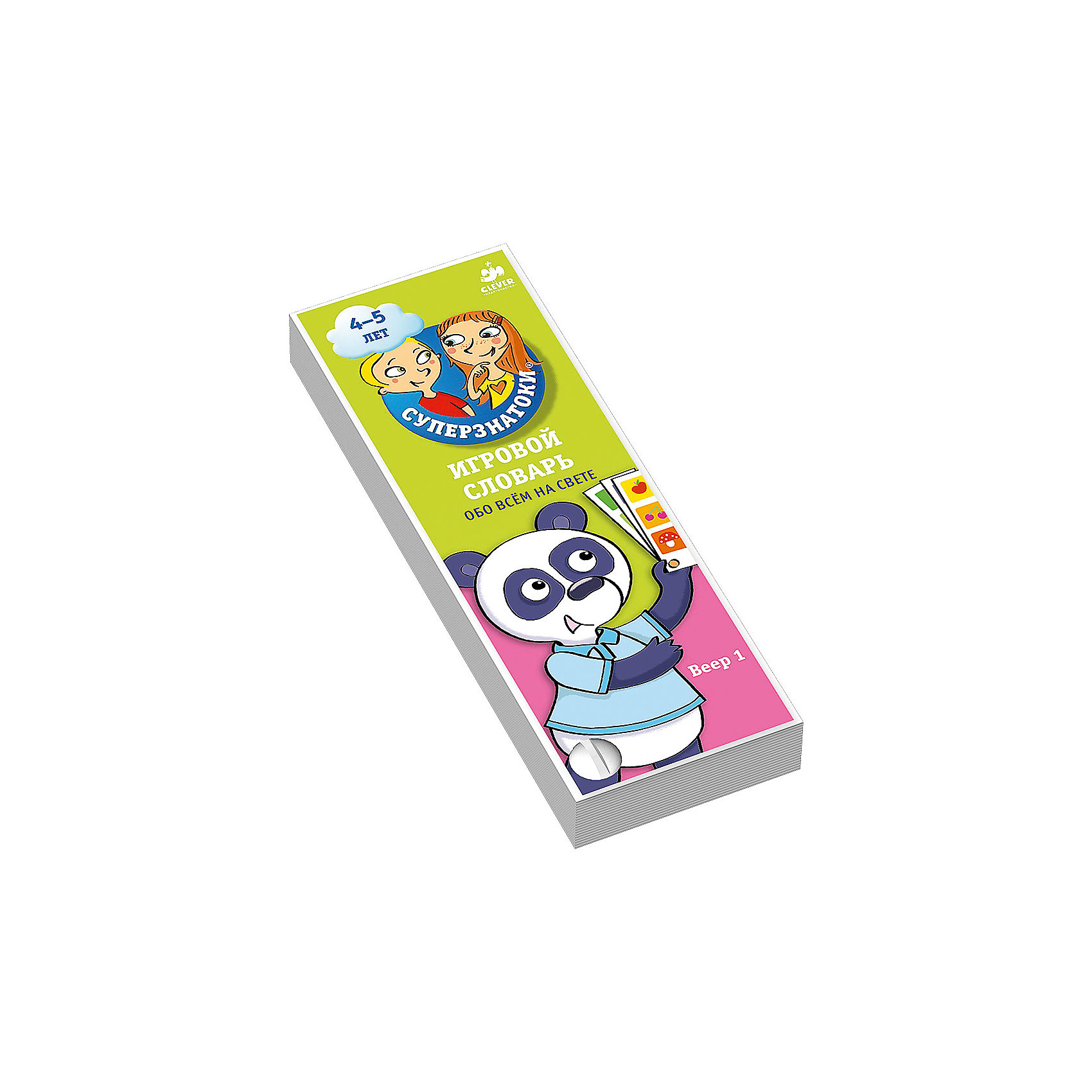 Игровой словарь Обо всем на свете, Веер 1 (4-5 лет), Суперзнатоки Игровой словарь Обо всем на свете, Веер 1 (4-5 лет), СуперзнатокиCLEVER (КЛЕВЕР)<br>Игровой словарь Обо всем на свете, Веер 1 (4-5 лет), Суперзнатоки<br><br>Характеристики:<br><br>• ISBN: 978-5-91982-634-7<br>• Кол-во страниц:55<br>• Возраст: 4-5 года <br>• Формат: а6<br>• Размер книги: 280x215x4 мм<br>• Бумага: мелованная<br>• Вес: 50 г<br>• Обложка: картон<br><br>Эта книга представляет из себя удобный комплект карточек в виде веера, с большими и яркими картинками, в которых содержится 150 вопросов. В этот набор входят карточки двух типов. На одних нарисован один большой сюжет и ребенку надо рассказать, что он видит на них. На других – три маленьких картинки, изображающих предмет или действие, для игры «что это?» и «что он делает?». <br><br>Вы можете использовать вопросы, предложенные авторами книги, либо же придумать свои собственные. Книга прекрасно подходит для игры с детьми 4-5 лет и их активного развития.<br><br>Игровой словарь Обо всем на свете, Веер 1 (4-5 лет), Суперзнатоки можно купить в нашем интернет-магазине.<br><br>Ширина мм: 172<br>Глубина мм: 60<br>Высота мм: 20<br>Вес г: 50<br>Возраст от месяцев: 0<br>Возраст до месяцев: 36<br>Пол: Унисекс<br>Возраст: Детский<br>SKU: 5377854