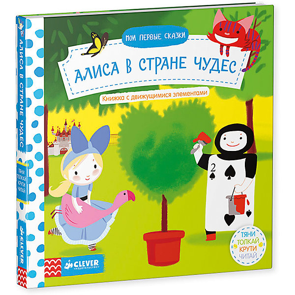 Алиса в стране чудес, Тяни, толкай, крути, читай, Мои первые сказки Алиса в стране чудес, Тяни, толкай, крути, читай, Мои первые сказкиПервые книги малыша<br>Алиса в стране чудес, Тяни, толкай, крути, читай, Мои первые сказки.<br><br>Характеристики:<br><br>- Издательство: Клевер-Медиа-Групп.<br>- Серия: «Рисуем и играем».<br>- Размеры упаковки: 180х180х20мм.<br>- Цветная печать.<br>- Вес: 330г.<br><br>Книжки серии «Тяни-толкай-крути-читай» — легендарная серия для развития мелкой моторики и просто для чудесного семейного чтения. Пока мама читает любимую сказку, ребенок тянет за клапаны, поднимает картинки по стрелочкам и оживляет рисунки. <br><br>«Сам, без маминой подсказки, <br>Оживи героев сказки .<br>Толкай вперед, крути, тяни, <br>Чтобы двигались они…»<br><br>Алиса в стране чудес, Тяни, толкай, крути, читай, Мои первые сказки, можно купить в нашем интернет – магазине.<br><br>Ширина мм: 180<br>Глубина мм: 180<br>Высота мм: 20<br>Вес г: 330<br>Возраст от месяцев: 0<br>Возраст до месяцев: 36<br>Пол: Женский<br>Возраст: Детский<br>SKU: 5377862