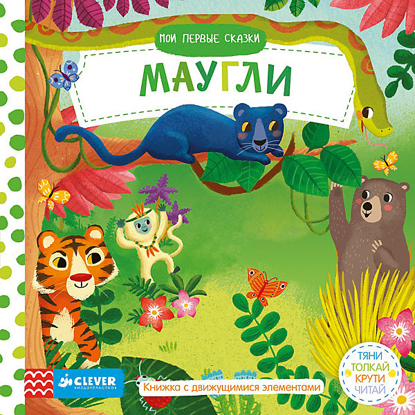 Маугли, Тяни, толкай, крути, читай, Мои первые сказки Маугли, Тяни, толкай, крути, читай, Мои первые сказкиПервые книги малыша<br>Маугли, Тяни, толкай, крути, читай, Мои первые сказки.<br><br>Характеристики:<br><br>- Издательство: Клевер-Медиа-Групп.<br>- Серия: «Рисуем и играем».<br>- Размеры упаковки: 180х180х20мм.<br>- Цветная печать.<br>- Вес: 330г.<br><br>Книжки серии «Тяни-толкай-крути-читай» — легендарная серия для развития мелкой моторики и просто для чудесного семейного чтения. Пока мама читает любимую сказку, ребенок тянет за клапаны, поднимает картинки по стрелочкам и оживляет рисунки. <br><br>«В диких джунглях, в волчьей стае <br>Чудо-мальчик подрастает.<br> Знает он язык зверей. <br>Оживи их поскорей.…»<br><br>Маугли, Тяни, толкай, крути, читай, Мои первые сказки, можно купить в нашем интернет – магазине.<br><br>Ширина мм: 180<br>Глубина мм: 180<br>Высота мм: 20<br>Вес г: 330<br>Возраст от месяцев: 0<br>Возраст до месяцев: 36<br>Пол: Унисекс<br>Возраст: Детский<br>SKU: 5377865