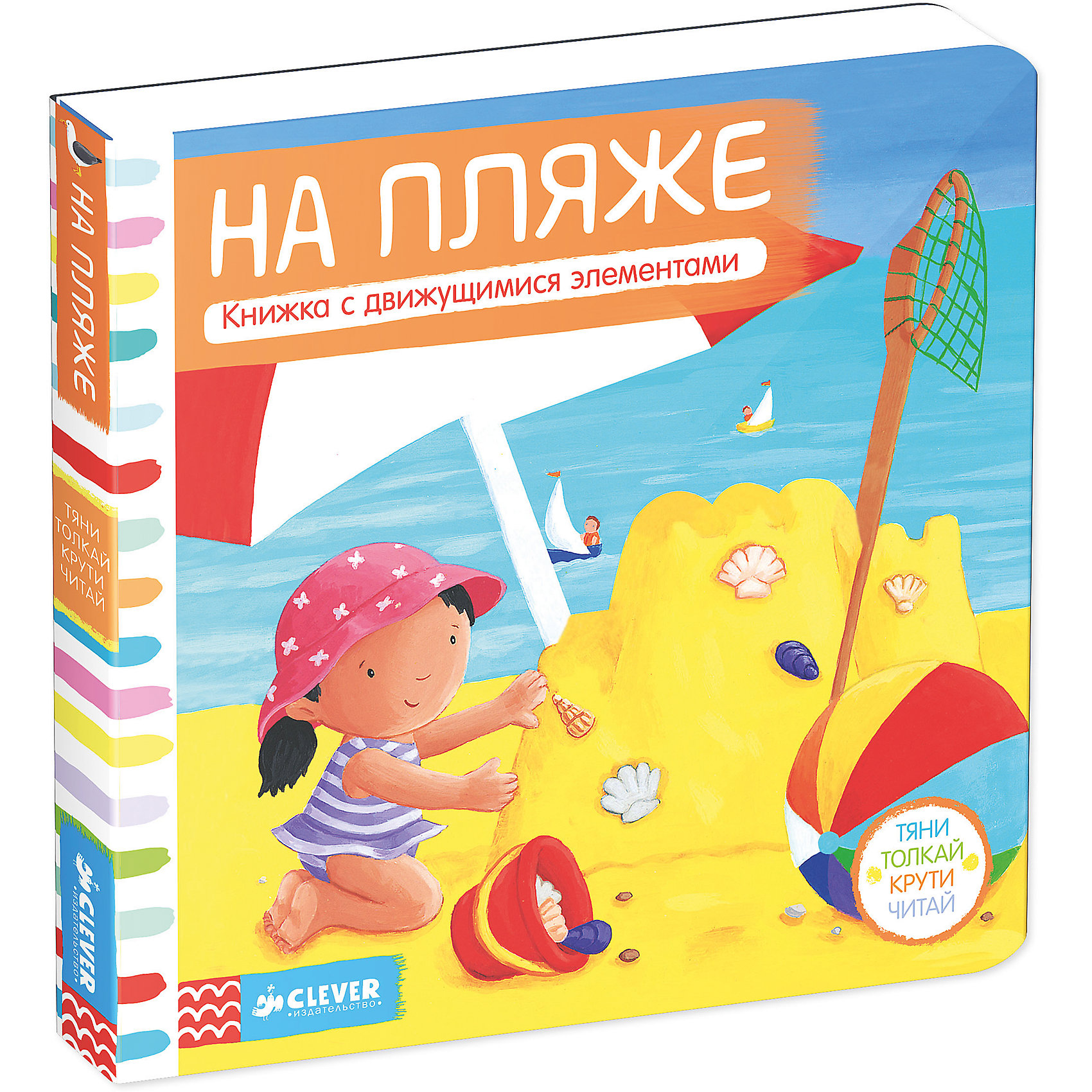 На пляже, Тяни, толкай, крути, читай На пляже, Тяни, толкай, крути, читайПервые книги малыша<br>На пляже, Тяни, толкай, крути, читай.<br><br>Характеристики:<br><br>- Издательство: Клевер-Медиа-Групп.<br>- Серия: «Рисуем и играем».<br>- Размеры упаковки: 180х180х20мм.<br>- Цветная печать.<br>- Вес: 330г.<br><br>Книжки серии «Тяни-толкай-крути-читай» — легендарная серия для развития мелкой моторики и просто для чудесного семейного чтения. Пока мама читает любимую сказку, ребенок тянет за клапаны, поднимает картинки по стрелочкам и оживляет рисунки. <br><br>«Летом на пляже - игры и смех. <br>Моря и солнца хватит на всех! <br>Крути, тяни, толкай вперед, <br>И пляж из книжки оживет.»<br><br>На пляже, Тяни, толкай, крути, читай, можно купить в нашем интернет – магазине.<br><br>Ширина мм: 180<br>Глубина мм: 180<br>Высота мм: 15<br>Вес г: 285<br>Возраст от месяцев: 0<br>Возраст до месяцев: 36<br>Пол: Унисекс<br>Возраст: Детский<br>SKU: 5377868