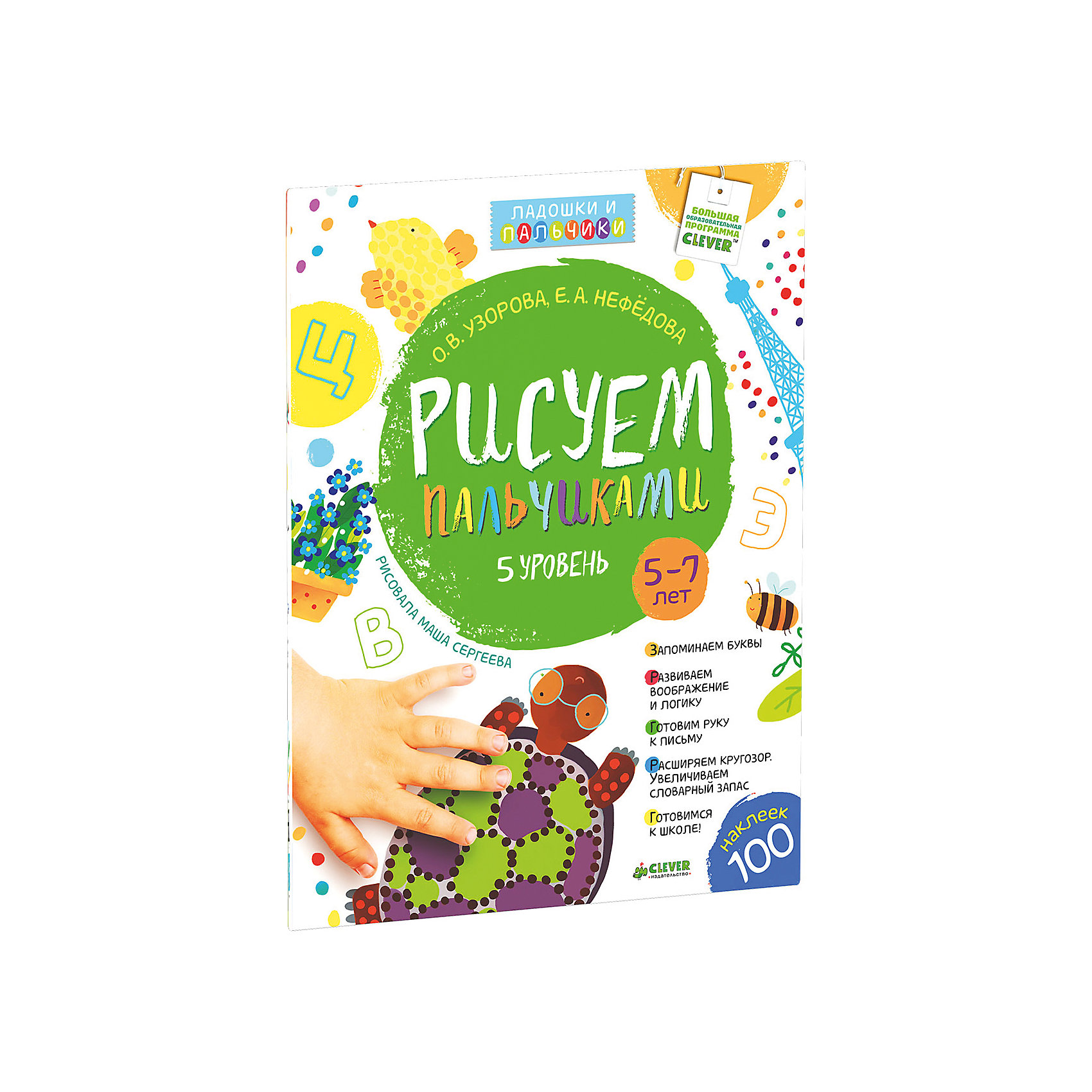 Рисуем пальчиками (5-7 лет) 5 уровень, О.В. Узорова, Е.А. Нефедова Рисуем пальчиками (5-7 лет) 5 уровень, О.В. Узорова, Е.А. НефедоваКниги для развития творческих навыков<br>Рисуем пальчиками (5-7 лет) 5 уровень, О.В. Узорова, Е.А. Нефедова.<br><br>Характеристики:<br><br>- Издательство: Клевер-Медиа-Групп.<br>- Серия: «Дошкольное образование».<br>- Размеры упаковки: 290х220х5 мм.<br>- Цветная печать.<br>- Вес: 181г.<br><br>Рисовать ладошками и пальчиками - любимое детьми и очень полезное занятие, стимулирующее развитие ребенка. Известные педагоги О.В. Узорова и Е.А. Нефедорова придумали особую методику, многократно увеличивающую пользу этого занятия, и на ее основе создали серию «рисовалок», разделенных по возрастам и уровням сложности. <br><br>Вы можете выбрать для своего ребенка ту, которая лучше всего для него подходит, либо проработать все книги по очереди. Благодаря нашей книжке ребенок научится рисовать, общаться, запоминать стихи, фантазировать, выражать свои эмоции, систематизировать информацию. <br><br>Занятия по этой уникальной методике положат начало подготовке ребенка к школе. В каждом занятии вы найдете познавательный текст для обсуждения картинки; развивающие вопросы; двустишие; задание каким цветом и как рисовать; образец, на который нужно ориентироваться; место для наклейки с буквой; глазки, чтобы наклеивать их персонажам; эскиз картинки, который будет дорисовывать ребенок; идеи для творчества, обучающие задания. <br><br>Рисуем пальчиками (5-7 лет) 5 уровень, О.В. Узорова, Е.А. Нефедова, можно купить в нашем интернет – магазине.<br><br>Ширина мм: 290<br>Глубина мм: 220<br>Высота мм: 5<br>Вес г: 181<br>Возраст от месяцев: 48<br>Возраст до месяцев: 72<br>Пол: Унисекс<br>Возраст: Детский<br>SKU: 5377875