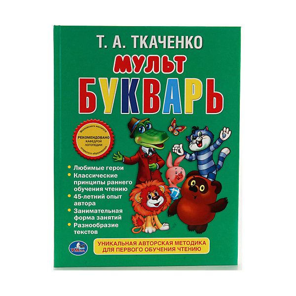 Мультбукварь Т.А. Ткаченко Мультбукварь Т.А. ТкаченкоАзбуки<br>Мультбукварь Т.А.Ткаченко - сборник заданий, позволяющих незнакомому с буквами ребёнку овладеть чтением на уровне требований начальной школы. Классические принципы обучения чтению раскрыты с помощью оригинальных приёмов, забавных текстов, сказочных персонажей. Система проверена 45-летней практиков, обеспечивает плавное нарастание сложности, занимател ьность и высокую результативность обучения. Букварь рассчитан на работу с детьми дома, в школах, гимназиях, массовых и логопедических группах детский садов. 104 страницы. Твердый переплет.<br><br>Ширина мм: 10<br>Глубина мм: 270<br>Высота мм: 200<br>Вес г: 360<br>Возраст от месяцев: 36<br>Возраст до месяцев: 60<br>Пол: Унисекс<br>Возраст: Детский<br>SKU: 5396502