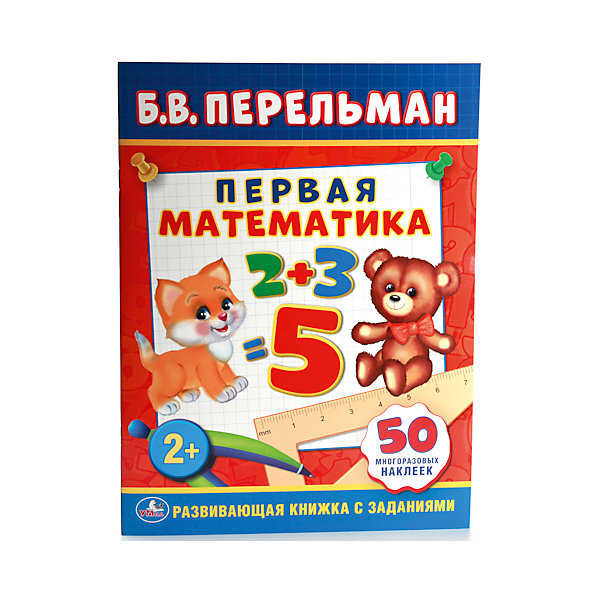 Б. В. Перельман. Первая математика. Обучающая книжка с наклейками. Б. В. Перельман. Первая математика. Обучающая книжка с наклейками.Пособия для обучения счёту<br>Б. В. Перельман. Первая математика. Обучающая книжка с наклейками поможет сделать процесс изучения математики более увлекательным. Книжка 16 страниц с красочными наклейками 50 штук.<br><br>Ширина мм: 3<br>Глубина мм: 210<br>Высота мм: 290<br>Вес г: 80<br>Возраст от месяцев: 36<br>Возраст до месяцев: 60<br>Пол: Унисекс<br>Возраст: Детский<br>SKU: 5396505