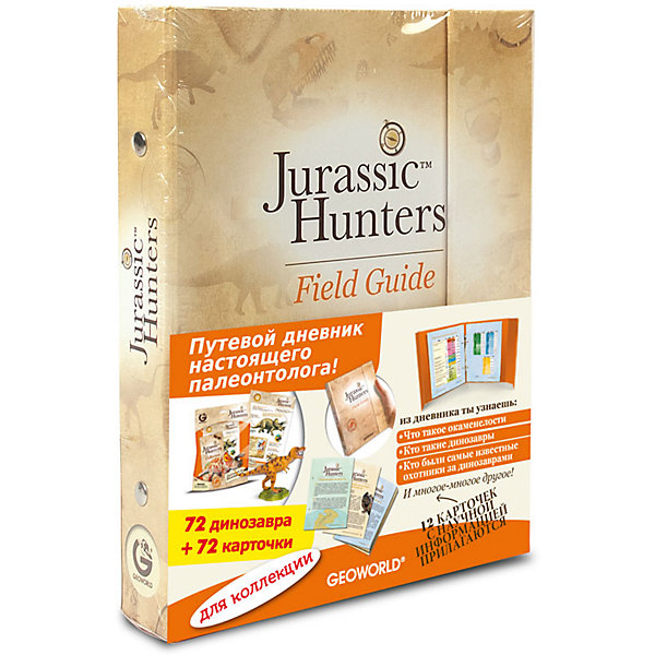 Игровой набор «Дневник Палеонтолога: Jurassic Hunters Starter Kit», Geoworld Игровой набор «Дневник Палеонтолога: Jurassic Hunters Starter Kit», GeoworldНаборы для раскопок<br>Характеристики товара:<br><br>• материал: бумага, пластик<br>• возраст: от 4 лет<br>• в комплекте: папка со страницами, буклет, модель динозавра<br>• количество страниц: 12<br>• габариты упаковки: 23х8х41 см<br>• длина игрушки: 34 см<br>• вес: 462 г<br>• страна бренда: Италия<br><br>Игровой набор станет прекрасным подарком для детей, интересующихся археологией и палеонтологией. Красочные страницы ярко оформлены и содержат исключительно научные факты про динозавров. В комплекте идет фигурка динозавра из пластика. Материалы, использованные при изготовлении товаров, проходят проверку на качество и соответствие международным требованиям по безопасности.<br><br>Игровой набор «Дневник Палеонтолога: Jurassic Hunters Starter Kit», от бренда Geoworld можно купить в нашем интернет-магазине.<br><br>Ширина мм: 230<br>Глубина мм: 80<br>Высота мм: 410<br>Вес г: 462<br>Возраст от месяцев: 48<br>Возраст до месяцев: 108<br>Пол: Унисекс<br>Возраст: Детский<br>SKU: 5418987