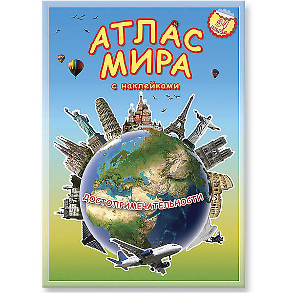 Атлас мира с наклейками Достопримечательности Атлас мира с наклейками ДостопримечательностиАтласы и карты<br>Атлас мира с наклейками Достопримечательности. <br><br>Характеристика: <br><br>• Редактор: Псарева Наталья.<br>• Формат: 30х21,5 см. <br>• Количество страниц: 16. <br>• Иллюстрации: цветные.<br>• Переплет: мягкий.<br>• Яркие наклейки в комплекте (52 шт.)<br><br>Этот яркий атлас познакомит детей с различными достопримечательностями и памятниками архитектуры. Красочные достоверные иллюстрации и понятные тексты позволят ребенку в полной мере окунуться в мир гигантских монументов, статуй и памятников мирового наследия. Наклейки и кроссворд помогут закрепить полученные знания и сделают изучение мировой архитектуры увлекательным и интересным. <br><br>Атлас мира с наклейками Достопримечательности можно купить в нашем интернет-магазине.<br><br>Ширина мм: 297<br>Глубина мм: 210<br>Высота мм: 3<br>Вес г: 120<br>Возраст от месяцев: 72<br>Возраст до месяцев: 108<br>Пол: Унисекс<br>Возраст: Детский<br>SKU: 5422983