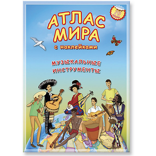 Атлас мира с наклейками Музыкальные инструменты Атлас мира с наклейками Музыкальные инструментыАтласы и карты<br>Атлас мира с наклейками Музыкальные инструменты<br><br>Характеристика: <br><br>• Художник: Сыроваткина Анна.<br>• Редактор: Псарева Наталья.<br>• Формат: 30х21,5 см. <br>• Количество страниц: 16. <br>• Иллюстрации: цветные.<br>• Переплет: мягкий.<br>• Яркие наклейки в комплекте (70 шт.)<br><br>Юные музыканты придут в восторг от такого красочного и необычного атласа мира! Дети познакомятся с различными музыкальными инструментами, узнают истории их происхождения, смогут увидеть необычные и редкие инструменты. Яркие иллюстрации и наклейки сделают путешествие в мир музыки еще интереснее и увлекательнее.<br><br>Атлас мира с наклейками Музыкальные инструменты можно купить в нашем интернет-магазине.<br><br>Ширина мм: 297<br>Глубина мм: 210<br>Высота мм: 3<br>Вес г: 120<br>Возраст от месяцев: 72<br>Возраст до месяцев: 108<br>Пол: Унисекс<br>Возраст: Детский<br>SKU: 5422986