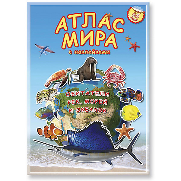 Атлас мира с наклейками Обитатели рек, морей и океанов Атлас мира с наклейками Обитатели рек, морей и океановАтласы и карты<br>Атлас мира с наклейками Обитатели рек, морей и океанов. <br><br>Характеристика: <br><br>• Редактор: Псарева Наталья.<br>• Формат: 30х21,5 см. <br>• Количество страниц: 17. <br>• Иллюстрации: цветные.<br>• Переплет: мягкий.<br>• Яркие наклейки в комплекте (65 шт.)<br><br>Этот красочный атлас познакомит ребенка с миром природы. Яркие достоверные иллюстрации и понятные тексты расскажут детям об обитателях рек, морей и океанов. Наклейки и кроссворд помогут закрепить полученные знания и сделают изучение природы увлекательным и интересным. <br><br>Атлас мира с наклейками Обитатели рек, морей и океанов можно купить в нашем интернет-магазине.<br><br>Ширина мм: 297<br>Глубина мм: 210<br>Высота мм: 3<br>Вес г: 120<br>Возраст от месяцев: 72<br>Возраст до месяцев: 108<br>Пол: Унисекс<br>Возраст: Детский<br>SKU: 5422988