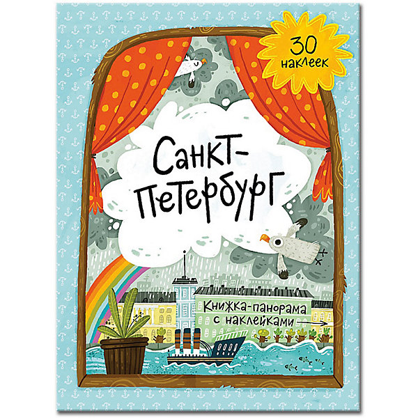 Книжка-панорамка с наклейками Санкт-Петербург Книжка-панорамка с наклейками Санкт-ПетербургКнижки с наклейками<br>Характеристики товара:<br><br>• материал обложки: картон <br>• возраст: от 6 лет<br>• ISBN: 4607177453569<br>• художник: Мошина Анастасия<br>• редактор: Псарева Наталья<br>• издательство: Геодом<br>• год издания: 2017<br>• тип обложки: мягкая<br>• иллюстрации: цветные<br>• количество страниц: 5 (ламинированные)<br>• в комплект входит: книга, наклейки<br>• количество наклеек: 30<br>• габариты упаковки: 29,0х22х0,3 см<br>• вес: 106 г<br>• страна производитель: Россия<br><br>С новой развивающей книжкой-панорамой детки смогут самостоятельно построить маршрут прогулки по самому красивому городу нашей страны — Санкт-Петербургу и увидеть популярные достопримечательности, любоваться которыми приезжают люди со всех концов Земного шара! <br>Под каждой иллюстрацией найдётся описание и интересный факт, а закрепить полученные знания помогут яркие наклейки! <br><br>Книжку-панорамку с наклейками Санкт-Петербург можно купить в нашем интернет-магазине.<br><br>Ширина мм: 290<br>Глубина мм: 220<br>Высота мм: 3<br>Вес г: 300<br>Возраст от месяцев: 72<br>Возраст до месяцев: 108<br>Пол: Унисекс<br>Возраст: Детский<br>SKU: 5423031