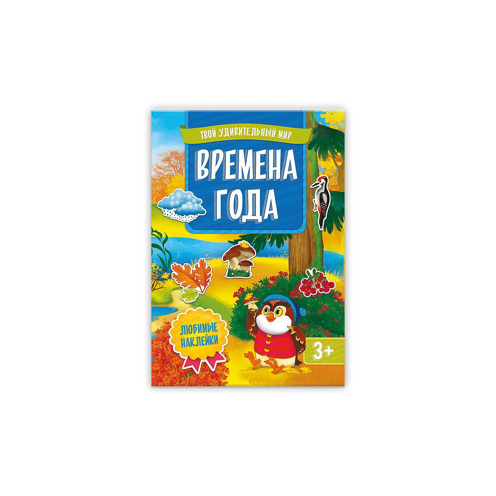 Книжка с наклейками Времена года, Твой удивительный мир Книжка с наклейками Времена года, Твой удивительный мирТворчество для малышей<br>Книжка с наклейками «Времена года» из серии «Твой удивительный мир» предназначена для детей от 3 лет. Уже в столь раннем возрасте ребенок сможет в легкой игровой форме узнать о смене времен года, о главных особенностях каждого из времен. Яркие и красочные иллюстрации книжки расскажут о главном празднике зимы, который так жду все дети, о веселых играх в летнюю пору, о самом золотом времени года – осени. Подсказки внизу страницы помогут ребенку выбрать нужные наклейки и расположить их в любом понравившемся месте на странице. Мягкий переплет.<br><br>Ширина мм: 215<br>Глубина мм: 297<br>Высота мм: 3<br>Вес г: 110<br>Возраст от месяцев: 36<br>Возраст до месяцев: 84<br>Пол: Унисекс<br>Возраст: Детский<br>SKU: 5423035