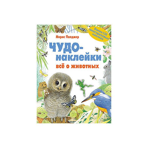 Чудо-наклейки Все о животных, Мозаика-Синтез Чудо-наклейки Все о животных, Мозаика-СинтезКнижки с наклейками<br>Чудо-наклейки Все о животных, Мозаика-Синтез.<br><br>Характеристики:<br><br>• Издательство: МОЗАИКА-СИНТЕЗ<br>• ISBN: 978-5-86775-926-1<br>• Тип: книга с многоразовыми наклейками.<br>• Раздел знаний: ознакомление с окружающим миром.<br>• Возраст: 5-7 лет.<br>• Размер книги: 280х215х40мм.<br>• Количество страниц: 70.<br><br>Чудо-наклейки.Все о животных<br>Эта увлекательная книга с наклейками познакомит вас с миром природы. Вам поможет в этом веселый совенок. Вы повстречаетесь с его друзьями: зверями, птицами, рыбами и насекомыми, узнаете, где они живут, какие у них привычки и особенности. Как только встретите нового друга совенка, приклейте в книгу его портрет. Нужные наклейки будут соответствовать контурам, нарисованным в книге. <br><br>Создавайте оригинальные картины, приклеивая на страницы зверей, насекомых и цветы по своему вкусу. Наклейки, которые понадобятся вам в путешествии, находятся в конце книги. Они многоразовые, их можно использовать не только в этой книге, но и в блокнотах, альбомах. В книге 70 страниц с заданиями и 150 красочных наклеек.<br><br>Чудо-наклейки Все о животных, Мозаика-Синтез, можно купить в нашем интернет – магазине<br><br>Ширина мм: 9<br>Глубина мм: 215<br>Высота мм: 280<br>Вес г: 536<br>Возраст от месяцев: 60<br>Возраст до месяцев: 84<br>Пол: Унисекс<br>Возраст: Детский<br>SKU: 5428884