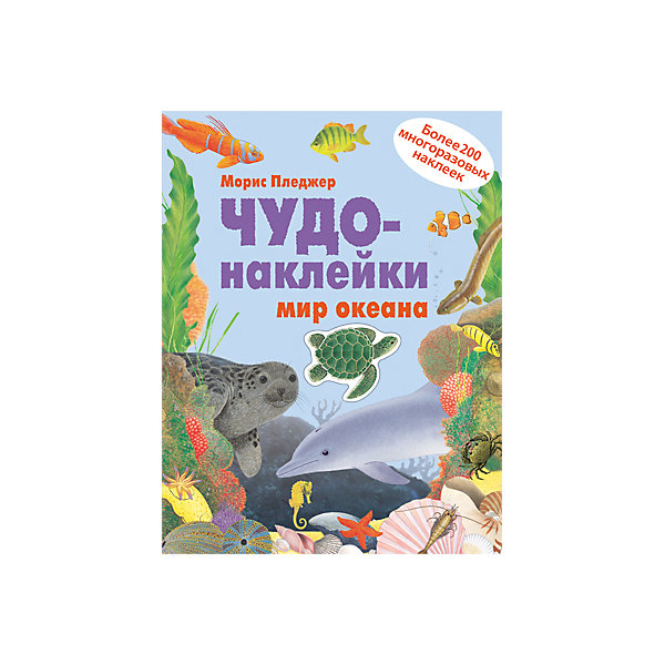 Чудо-наклейки Мир океана, Мозаика-Синтез Чудо-наклейки Мир океана, Мозаика-СинтезКнижки с наклейками<br>Чудо-наклейки Мир океана, Мозаика-Синтез.<br><br>Характеристики:<br><br>• Издательство: МОЗАИКА-СИНТЕЗ<br>• ISBN: 9785431501401<br>• Тип: книга с многоразовыми наклейками.<br>• Раздел знаний: ознакомление с окружающим миром.<br>• Возраст: 5-7 лет.<br>• Размер книги: 280х215х40мм.<br>• Количество страниц: 70.<br><br>Чудо-наклейки.Мир океана<br>Эта увлекательная книга познакомит вас с миром океана. Создавайте яркие картины, приклеивая на страницы наклейки замечательных обитателей мирового океана! Более 200 многоразовых наклеек. <br><br>Работа с наклейками – занятие не только увлекательное, но и полезное. Оно способствует развитию воображения, мелкой моторики рук, координации движения.<br>Книга позволяет детям лучше узнать окружающий мир, способствует интеллектуальному развитию малыша.<br><br>Чудо-наклейки Мир океана, Мозаика-Синтез, можно купить в нашем интернет – магазине<br><br>Ширина мм: 6<br>Глубина мм: 215<br>Высота мм: 280<br>Вес г: 401<br>Возраст от месяцев: 60<br>Возраст до месяцев: 84<br>Пол: Унисекс<br>Возраст: Детский<br>SKU: 5428886