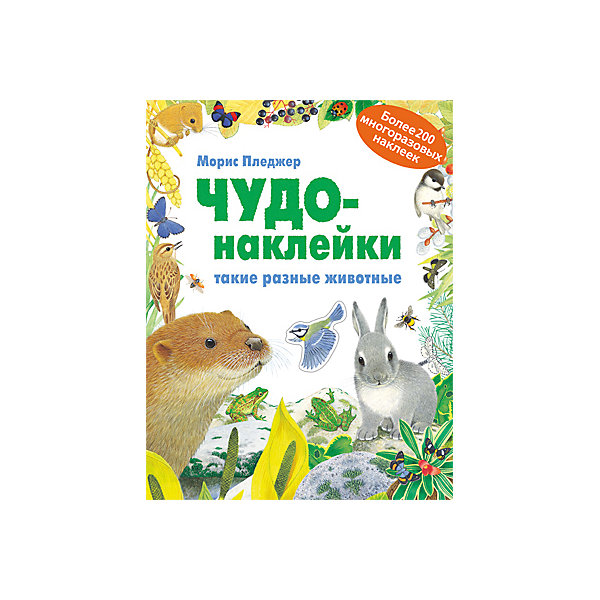 Чудо-наклейки Такие разные животные, Мозаика-Синтез Чудо-наклейки Такие разные животные, Мозаика-СинтезКнижки с наклейками<br>Чудо-наклейки Такие разные животные, Мозаика-Синтез.<br><br>Характеристики:<br><br>• Издательство: МОЗАИКА-СИНТЕЗ<br>• ISBN: 978-5-43150-287-3<br>• Тип: книга с многоразовыми наклейками.<br>• Раздел знаний: ознакомление с окружающим миром.<br>• Возраст: 5-7 лет.<br>• Размер книги: 280х215х40мм.<br>• Количество страниц: 80.<br><br>Эта удивительная книга расскажет о птицах и рыбах, млекопитающих и амфибиях и о множестве других видов животных. На её страницах Вас ждут более 200 многоразовых наклеек, увлекательные задания, красочные иллюстрации. Создавайте яркие картины, приклеивая на страницы наклейки замечательных животных!<br><br>Чудо-наклейки Такие разные животные, Мозаика-Синтез, можно купить в нашем интернет – магазине<br><br>Ширина мм: 6<br>Глубина мм: 215<br>Высота мм: 280<br>Вес г: 393<br>Возраст от месяцев: 60<br>Возраст до месяцев: 84<br>Пол: Унисекс<br>Возраст: Детский<br>SKU: 5428888