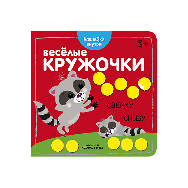 Книжка Веселые кружочки, Сверху-снизу, Мозаика-Синтез Книжка Веселые кружочки, Сверху-снизу, Мозаика-СинтезИзучаем цвета и формы<br>Книжка Веселые кружочки, Сверху-снизу, Мозаика-Синтез<br><br>Характеристики:<br><br>• Издательство: МОЗАИКА-СИНТЕЗ<br>• 978-5-43151-045-8<br>• Тип: книга с многоразовыми наклейками.<br>• Раздел знаний: ознакомление с окружающим миром.<br>• Возраст: 2-4 года.<br>• Размер книги: 225х225 мм.<br>• Количество страниц: 12.<br><br>А ваш малыш уже знает, что такое противоположности? С яркой книжкой из серии «Веселые кружочки» он легко научится различать понятия «сверху» и «снизу». В ней есть все, что так нравится детям – красочные иллюстрации, очаровательные животные и много разноцветных наклеек-кружочков. <br><br>Выполняя увлекательные задания, ребенок изучит цвета, а также сможет развить мелкую моторику, внимательность и наблюдательность.<br><br>Книгу Веселые кружочки, Сверху-снизу, Мозаика-Синтез, можно купить в нашем интернет – магазине<br><br>Ширина мм: 2<br>Глубина мм: 225<br>Высота мм: 225<br>Вес г: 69<br>Возраст от месяцев: 24<br>Возраст до месяцев: 48<br>Пол: Унисекс<br>Возраст: Детский<br>SKU: 5428894