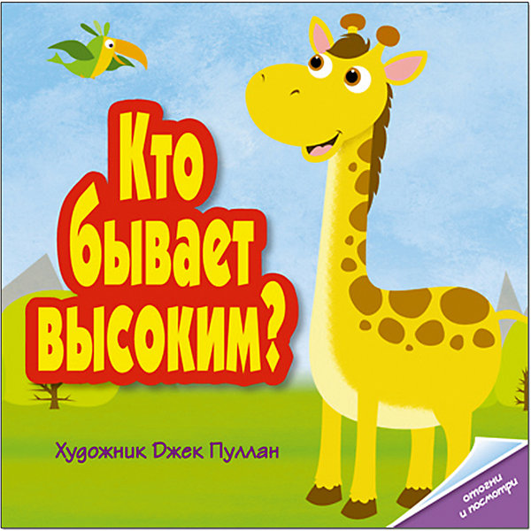 Книжка Кто бывает высоким?, Мозаика-Синтез Книжка Кто бывает высоким?, Мозаика-СинтезПособия для обучения счёту<br>Книжка Кто бывает высоким?, Мозаика-Синтез<br><br>Характеристики:<br><br>• Издательство: МОЗАИКА-СИНТЕЗ<br>• ISBN:978-5-86775-918-6<br>• Тип: книга с картонными страницами.<br>• Раздел знаний: ознакомление с окружающим миром.<br>• Возраст: 1-4 года.<br>• Размер книги: 260х260 мм.<br>• Количество страниц: 10.<br><br>Веселая детская книжка с большими яркими картинками и открывающимися на каждом развороте клапанами развлечет маленького непоседу и поможет ему в освоении простейшей математики.<br><br>Кто бывает высоким, маленьким, длинным или большим? Ответы на эти вопросы скрываются в книжке, и ваш малыш с огромным удовольствием незамедлительно отправится на их поиски. Потрясающие иллюстрации Джека Пуллона с первого взгляда приковывают к себе внимание и детей и взрослых. <br><br>Такую интересную и яркую книжку хочется держать в руках. Ее страницы, особой конструкции изготовлены из плотного картона и способны выдержать читательский интерес самых маленьких девочек и мальчиков.<br><br>Книгу Кто бывает высоким?, Мозаика-Синтез, можно купить в нашем интернет – магазине<br><br>Ширина мм: 20<br>Глубина мм: 260<br>Высота мм: 260<br>Вес г: 500<br>Возраст от месяцев: 12<br>Возраст до месяцев: 48<br>Пол: Унисекс<br>Возраст: Детский<br>SKU: 5428895