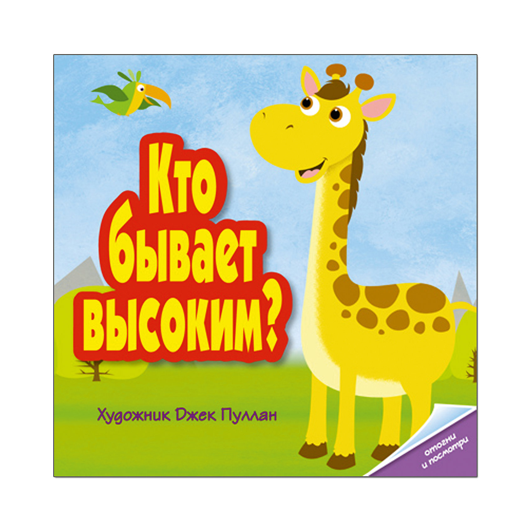 Книжка Кто бывает высоким?, Мозаика-Синтез Книжка Кто бывает высоким?, Мозаика-СинтезОбучение счету<br>Книжка Кто бывает высоким?, Мозаика-Синтез<br><br>Характеристики:<br><br>• Издательство: МОЗАИКА-СИНТЕЗ<br>• ISBN:978-5-86775-918-6<br>• Тип: книга с картонными страницами.<br>• Раздел знаний: ознакомление с окружающим миром.<br>• Возраст: 1-4 года.<br>• Размер книги: 260х260 мм.<br>• Количество страниц: 10.<br><br>Веселая детская книжка с большими яркими картинками и открывающимися на каждом развороте клапанами развлечет маленького непоседу и поможет ему в освоении простейшей математики.<br><br>Кто бывает высоким, маленьким, длинным или большим? Ответы на эти вопросы скрываются в книжке, и ваш малыш с огромным удовольствием незамедлительно отправится на их поиски. Потрясающие иллюстрации Джека Пуллона с первого взгляда приковывают к себе внимание и детей и взрослых. <br><br>Такую интересную и яркую книжку хочется держать в руках. Ее страницы, особой конструкции изготовлены из плотного картона и способны выдержать читательский интерес самых маленьких девочек и мальчиков.<br><br>Книгу Кто бывает высоким?, Мозаика-Синтез, можно купить в нашем интернет – магазине<br><br>Ширина мм: 20<br>Глубина мм: 260<br>Высота мм: 260<br>Вес г: 500<br>Возраст от месяцев: 12<br>Возраст до месяцев: 48<br>Пол: Унисекс<br>Возраст: Детский<br>SKU: 5428895