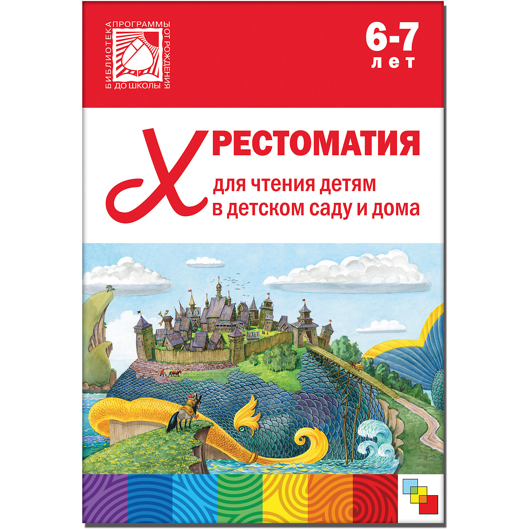 Хрестоматия для чтения детям в детском саду и дома, 6-7 лет, Мозаика-Синтез Хрестоматия для чтения детям в детском саду и дома, 6-7 лет, Мозаика-СинтезХрестоматии<br>Хрестоматия для чтения детям в детском саду и дома, 6-7 лет, Мозаика-Синтез.<br><br>Характеристики:<br><br>• Издательство: МОЗАИКА-СИНТЕЗ<br>• ISBN: 9785431506451<br>• Тип: книга, обложка твердая.<br>• Возраст: от 5-6 лет.<br>• Размер книги: 241х169х24 мм.<br>• Количество страниц: 320<br><br>Хрестоматия предназначена для чтения детям 6-7 лет в детском саду и дома. В книгу включены лучшие отечественные и зарубежные произведения: народные песенки и потешки, стихотворения, сказки и рассказы. Хрестоматия составлена с учетом требований программ дошкольного образования и ФГОС. Книга адресована методистам и воспитателям детских садов, родителям.<br><br>Хрестоматию для чтения детям в детском саду и дома, 6-7 лет, Мозаика-Синтез, можно купить в нашем интернет – магазине.<br><br>Ширина мм: 24<br>Глубина мм: 169<br>Высота мм: 241<br>Вес г: 633<br>Возраст от месяцев: 72<br>Возраст до месяцев: 84<br>Пол: Унисекс<br>Возраст: Детский<br>SKU: 5428908