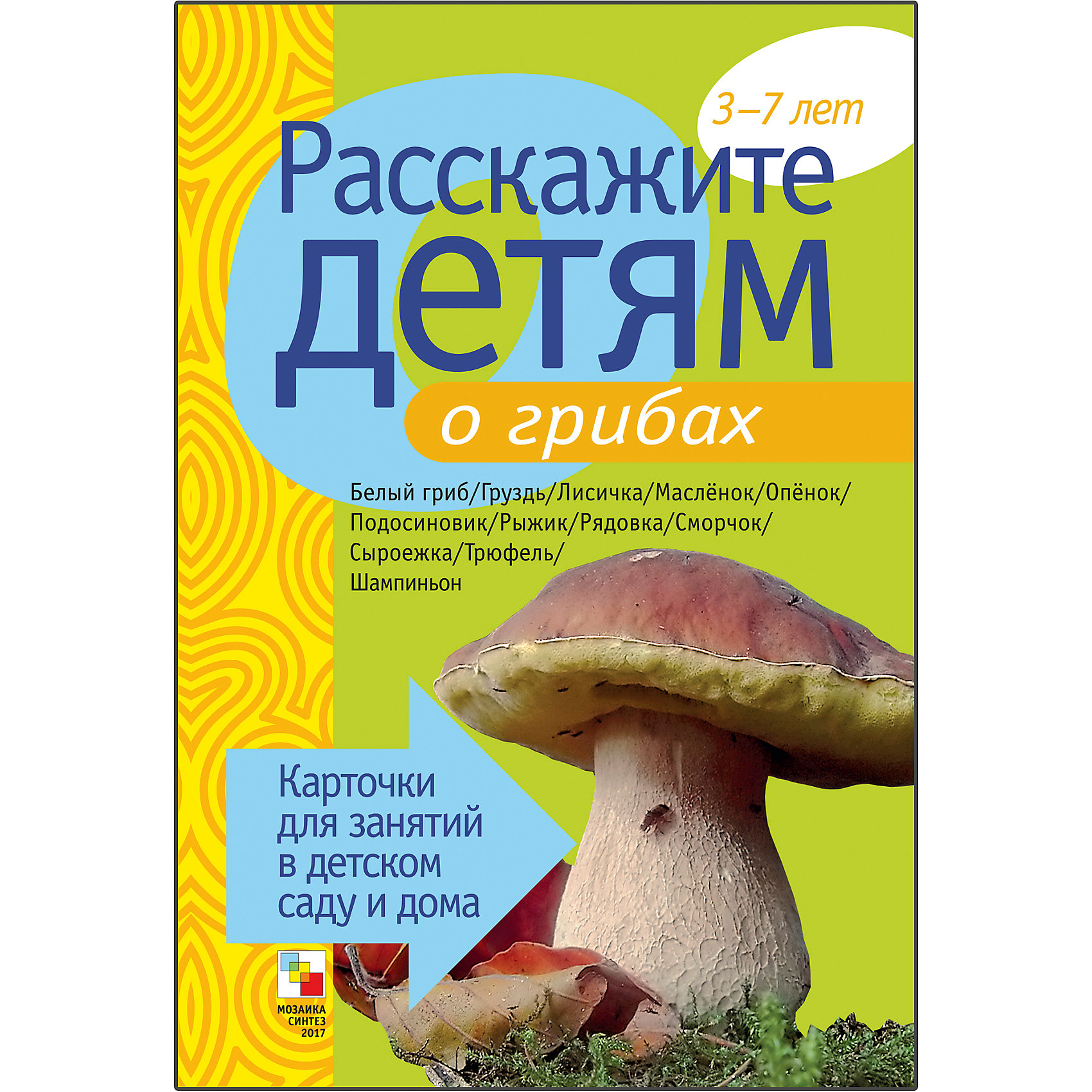 Карточки Расскажите детям о грибах, Мозаика-Синтез Карточки Расскажите детям о грибах, Мозаика-СинтезОбучающие карточки<br>Пособие Расскажите детям о грибах, Мозаика-Синтез<br><br>Характеристики:<br><br>• Издательство: МОЗАИКА-СИНТЕЗ<br>• ISBN: 9785867758103<br>• Тип: папка с карточками, обложка твердая.<br>• Возраст: от 3-7 лет.<br>• Размер книги: 210х150х5 мм.<br>• Количество страниц: 24<br><br>Пособие с яркими четкими картинками поможет Вам рассказать малышам о грибах. Они узнают много нового и интересного о белых, сыроежках, лисичках, груздях, трюфелях и о многих других. На оборотной стороне карточек содержатся необходимые сведения, стихи, поговорки и загадки о них. Эта информация поможет сделать ваш рассказ увлекательным и познавательным для каждого малыша.<br><br>Пособие Расскажите детям о грибах, Мозаика-Синтез, можно купить в нашем интернет – магазине.<br><br>Ширина мм: 5<br>Глубина мм: 150<br>Высота мм: 210<br>Вес г: 114<br>Возраст от месяцев: 36<br>Возраст до месяцев: 84<br>Пол: Унисекс<br>Возраст: Детский<br>SKU: 5428909