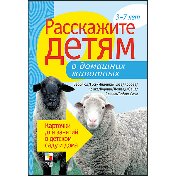 Карточки Расскажите детям о домашних животных, Мозаика-Синтез Карточки Расскажите детям о домашних животных, Мозаика-СинтезОбучающие карточки<br>Пособие Расскажите детям о домашних животных, Мозаика-Синтез.<br><br>Характеристики:<br><br>• Издательство: МОЗАИКА-СИНТЕЗ<br>• ISBN: 9785867758110<br>• Тип: папка с карточками, обложка твердая.<br>• Возраст: от 3-7 лет.<br>• Размер книги: 210х150х5 мм.<br>• Количество страниц: 12<br><br>Пособие с яркими четкими картинками поможет Вам рассказать малышам о домашних животных. Они узнают много нового и интересного о кошках, лошадях, верблюдах, утках, собаках и о многих других. <br><br>На оборотной стороне карточек содержатся необходимые сведения, стихи, поговорки и загадки о них. Эта информация поможет сделать ваш рассказ увлекательным и познавательным для каждого малыша.<br><br>Пособие Расскажите детям о домашних животных, Мозаика-Синтез, можно купить в нашем интернет – магазине.<br><br>Ширина мм: 5<br>Глубина мм: 150<br>Высота мм: 210<br>Вес г: 114<br>Возраст от месяцев: 36<br>Возраст до месяцев: 84<br>Пол: Унисекс<br>Возраст: Детский<br>SKU: 5428911